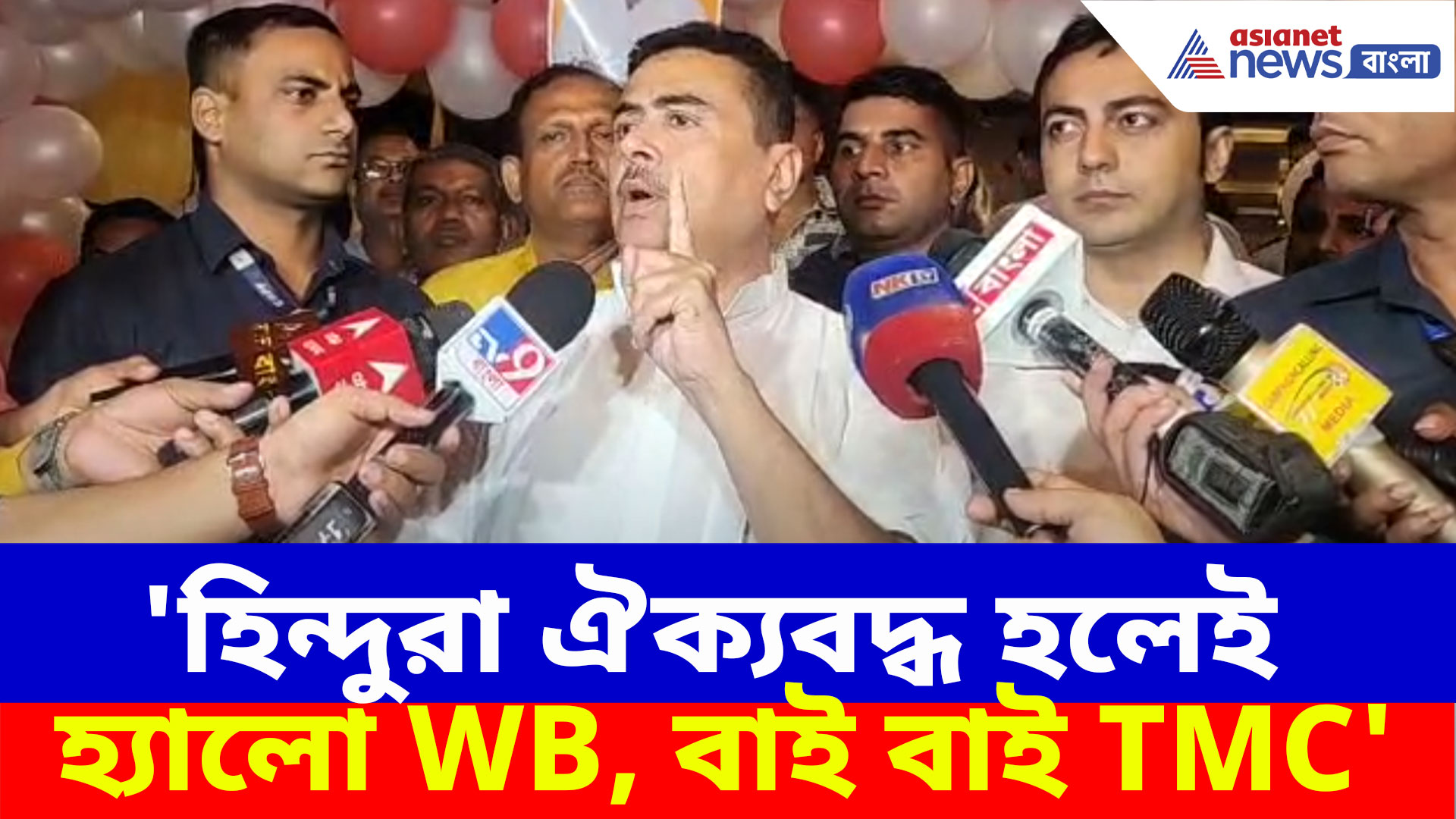 Suvendu Adhikari: 'হিন্দুরা ঐক্যবদ্ধ হলেই হ্যালো WB, বাই বাই TMC', চরম কথা বলে দিলেন শুভেন্দু অধিকারী