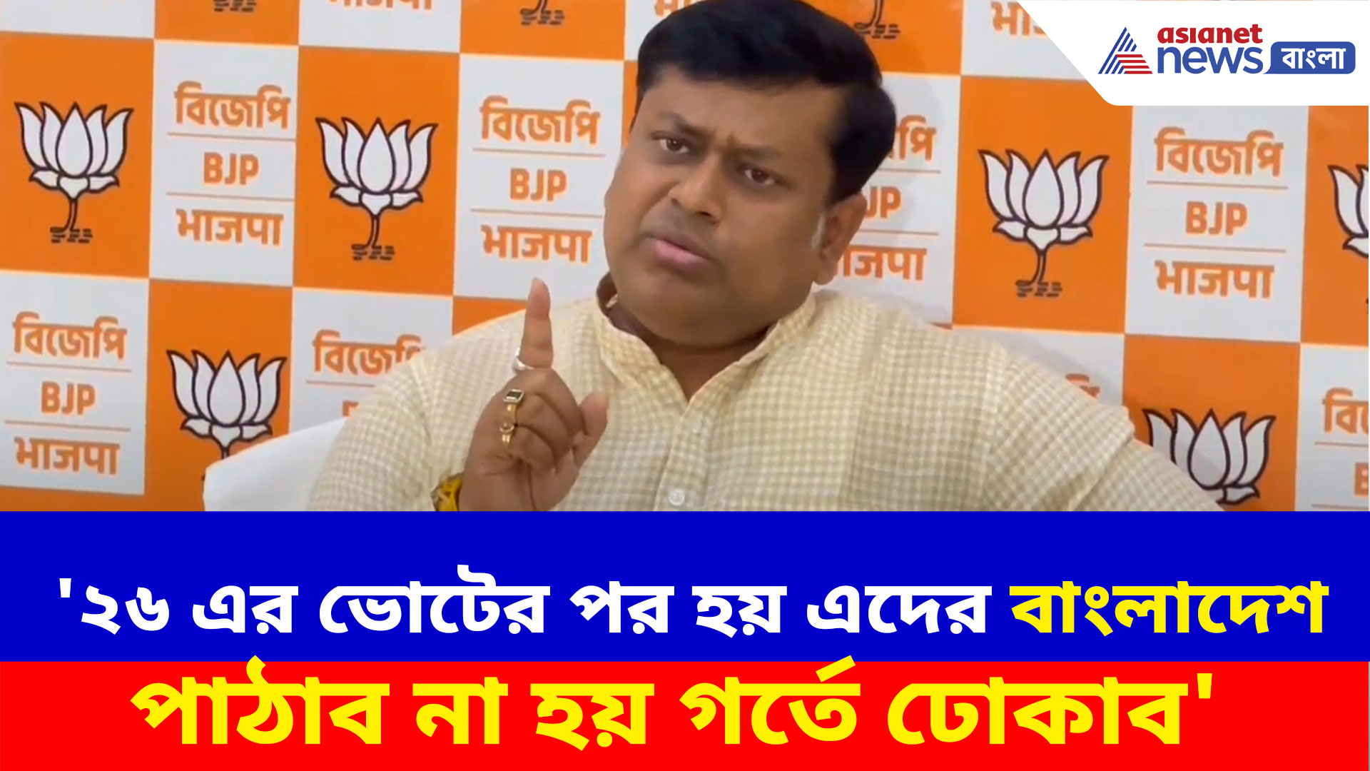 Sukanta Majumdar: '২৬ এর ভোটের পর হয় এদের বাংলাদেশ পাঠাব না হয় গর্তে ঢোকাব', কাদের বললেন সুকান্ত?