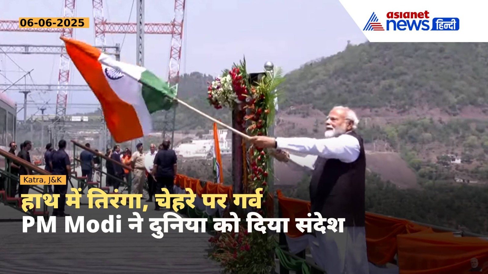 Chenab Bridge : हाथ में तिरंगा लेकर निकले PM Modi, दुनिया को दिया खास संदेश