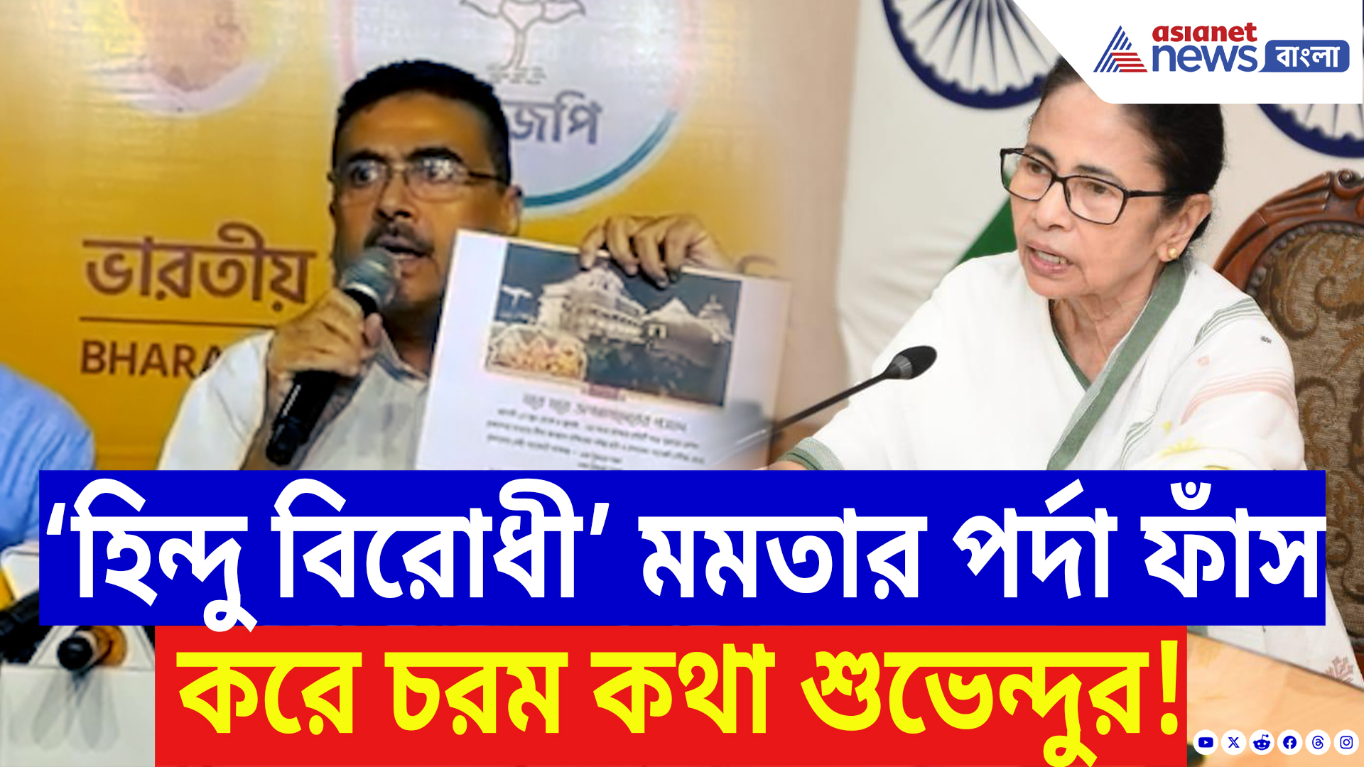 Suvendu Adhikari On Mamata Banerjee: ‘হিন্দু বিরোধী মমতার পর্দা ফাঁস করলাম!’ সাংবাদিক সম্মেলনে বিস্ফোরক শুভেন্দু