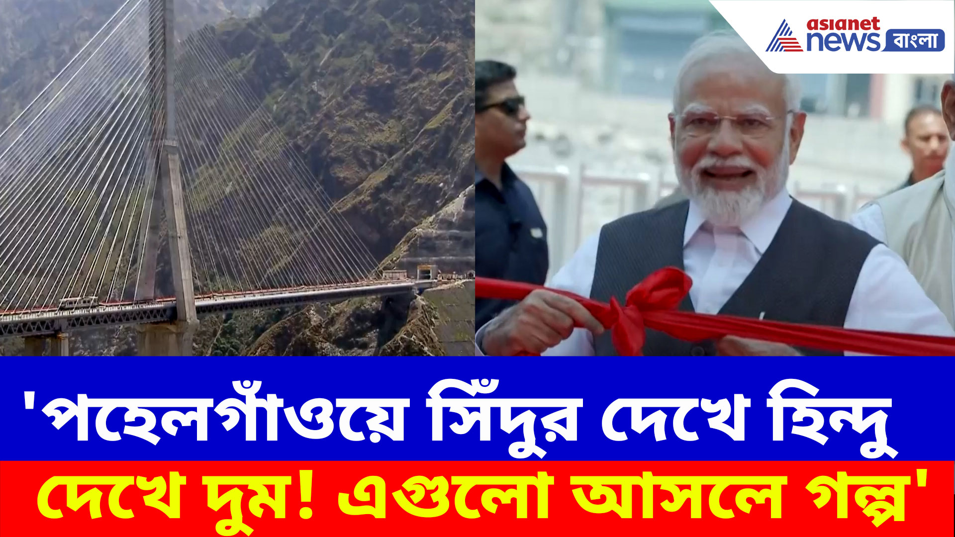 PM Modi: ভূমিকম্পও টলাতে পারবে না, সেই চেনাব সেতু উদ্বোধন করলেন প্রধানমন্ত্রী মোদী