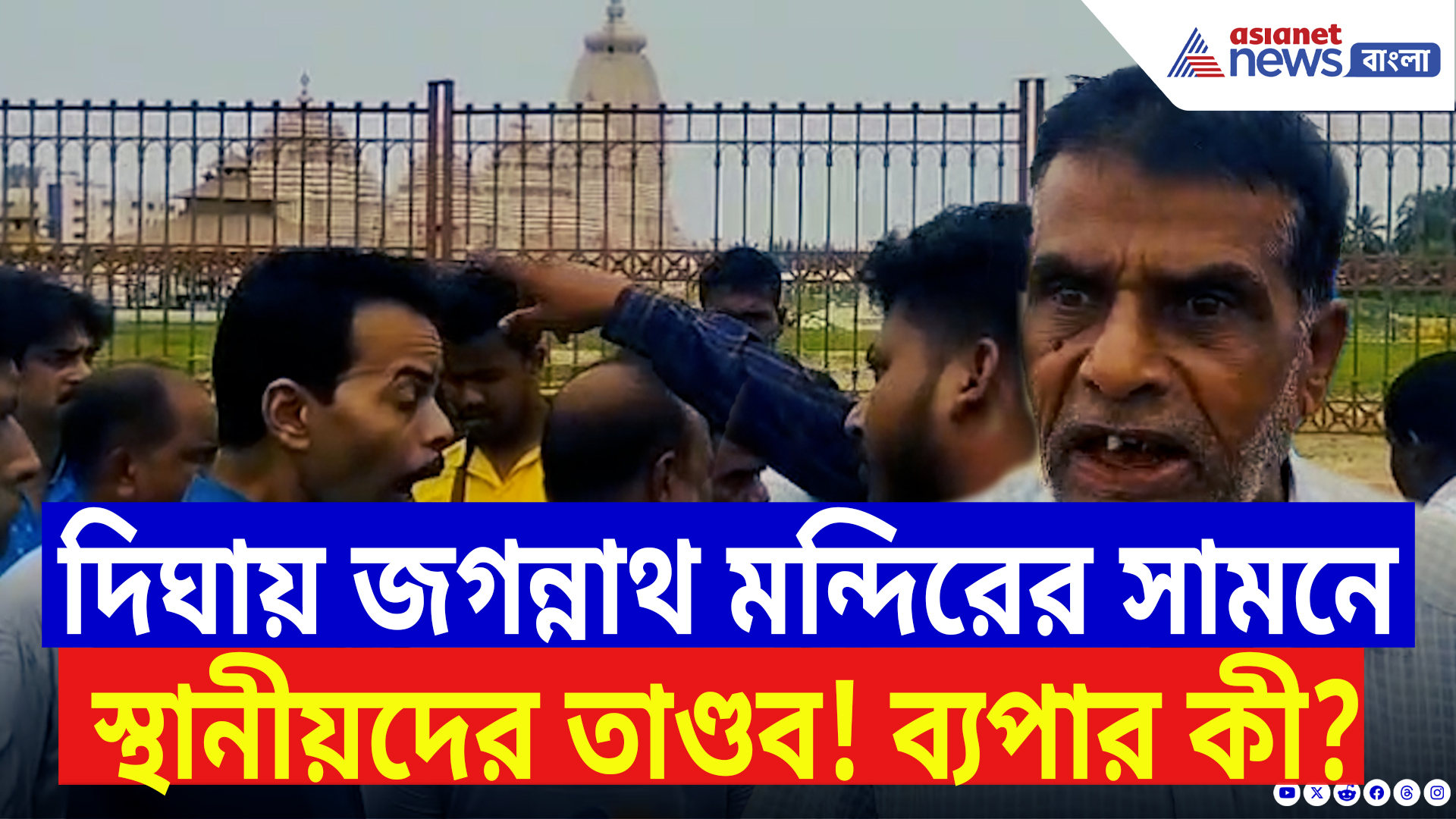 Digha Latest News: দর্শনার্থীদের ভিড়ে হঠাৎ বিক্ষোভ! থমথমে দীঘার জগন্নাথ মন্দির! ব্যপার কী?