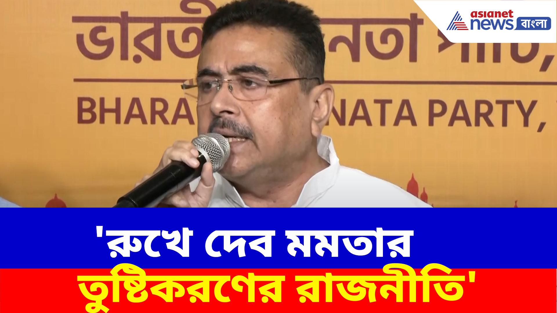 Suvendu Adhikari: 'রুখে দেব মমতার তুষ্টিকরণের রাজনীতি', সাংবাদিক বৈঠক ডেকে গর্জে উঠলেন শুভেন্দু
