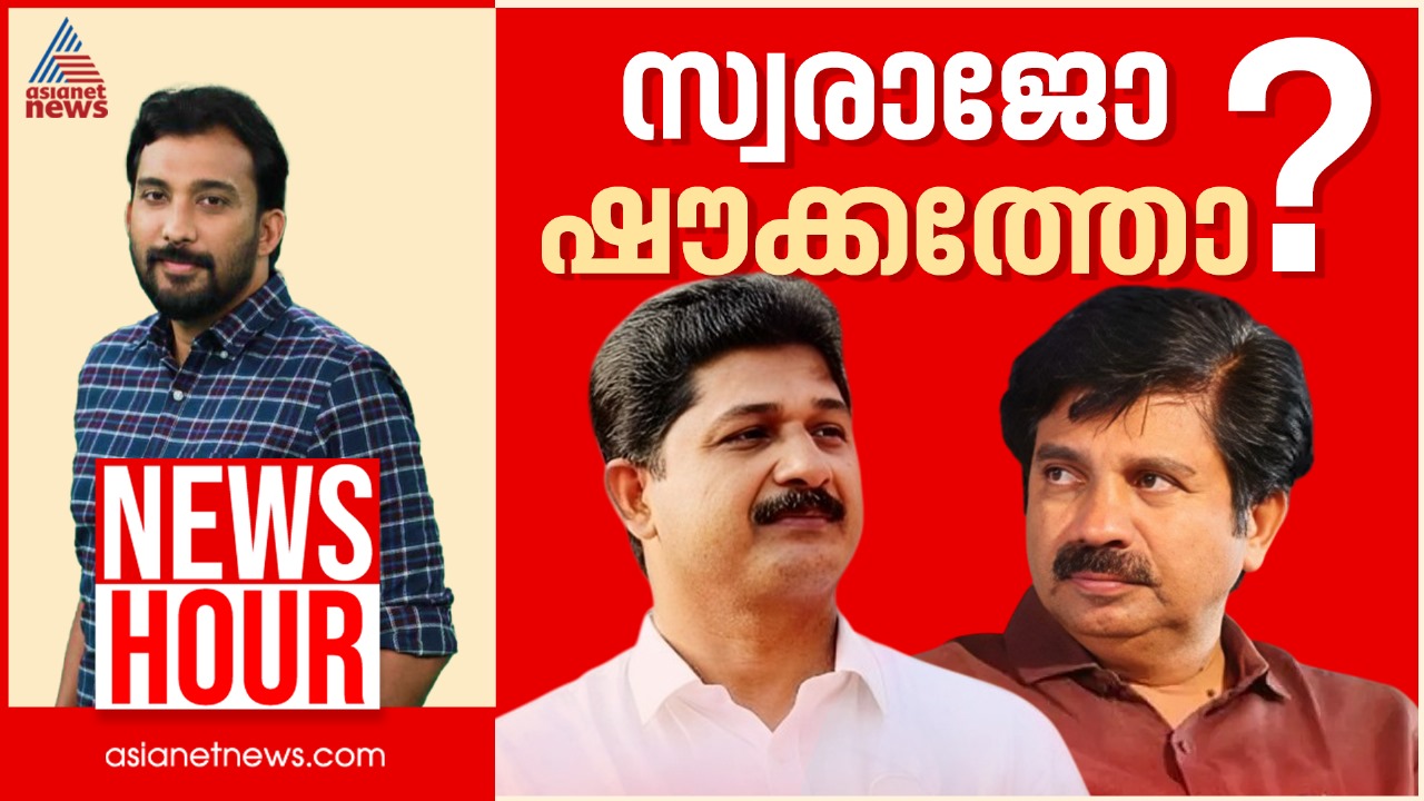 നിലമ്പൂരിൽ പ്രചാരണം വർ​ഗീയമാകുന്നോ? ഇപ്പോൾ മുന്നിലാര്? | Anoop Balachandran | News Hour 06 June 2025