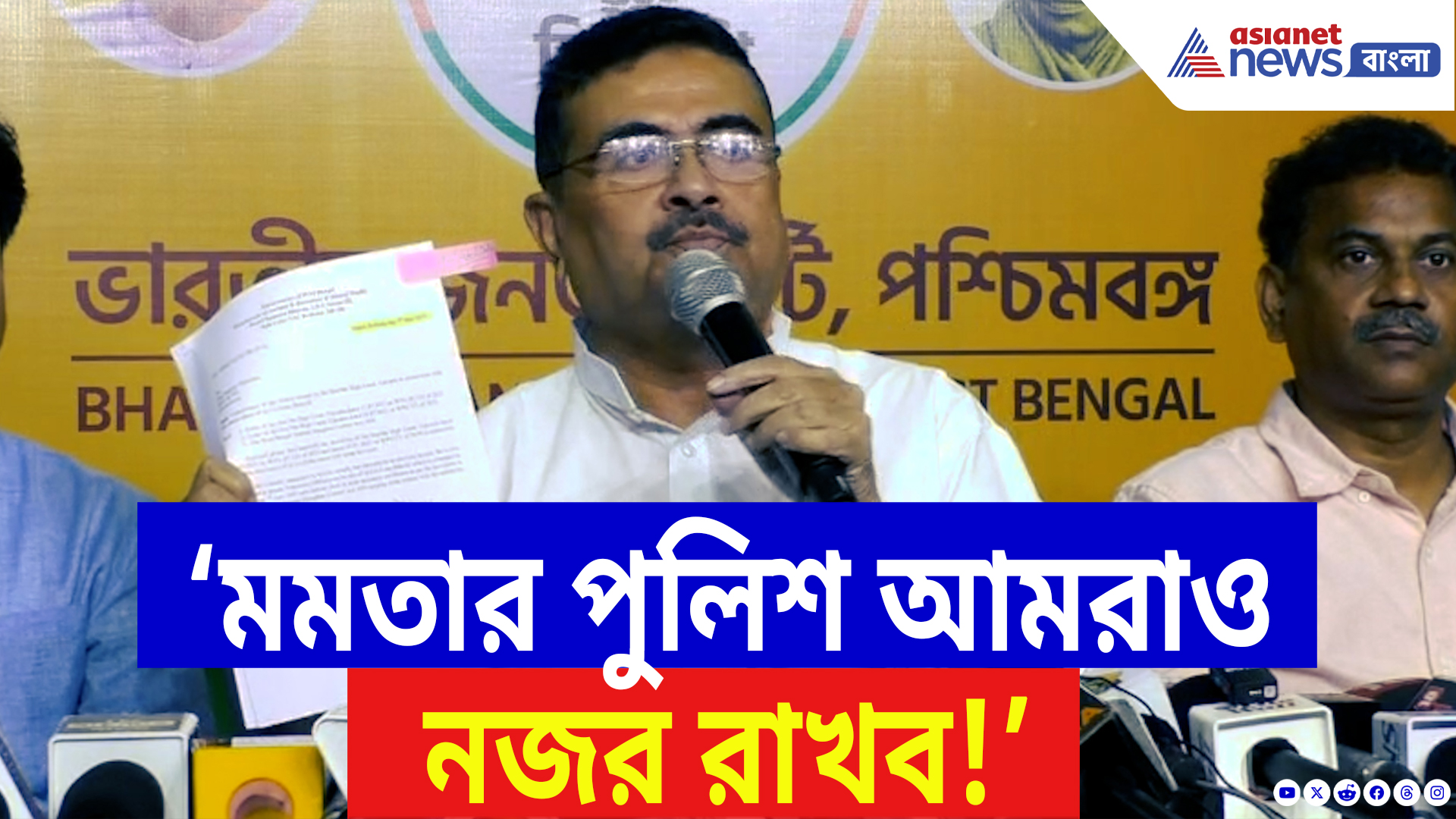 Suvendu Adhikari Speech: ‘মমতার পুলিশ আমরাও নজর রাখব!’ কেন বললেন শুভেন্দু? দেখুন