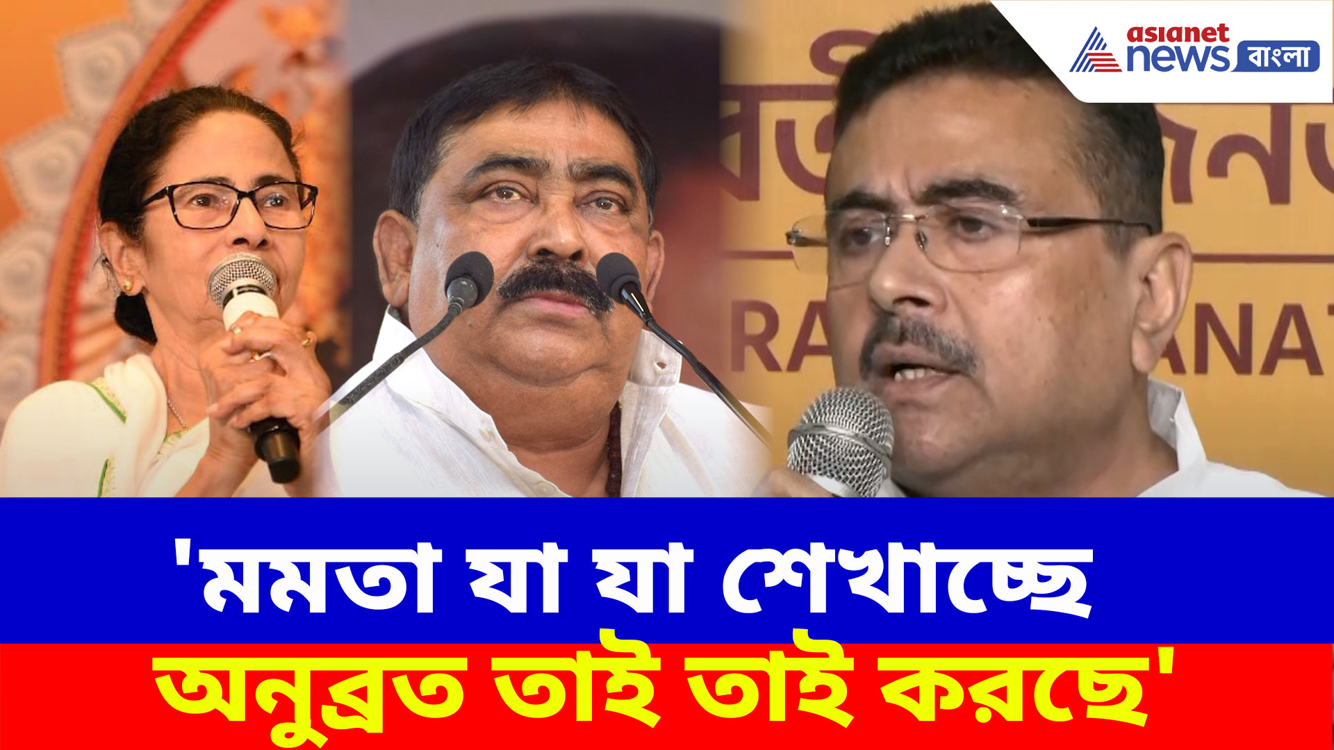Suvendu on Mamata: 'মমতা যা যা শেখাচ্ছে অনুব্রত তাই তাই করছে', এ কী বলছেন শুভেন্দু?