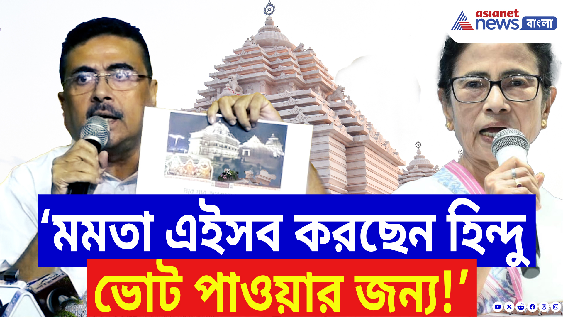 Suvendu Adhikari Latest Speech: দীঘার জগন্নাথ মন্দিরের প্রসাদ ঘিরে তীব্র বিতর্কে! শুভেন্দুর তোপে ফের কোণঠাসা তৃণমূল