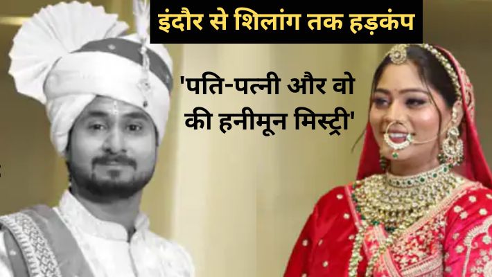सोनम ज़िंदा या नहीं? 5 सवाल जो उठा रहे हैं पर्दा सोनम ज़िंदा या नहीं? 5 सवाल जो उठा रहे हैं पर्दा