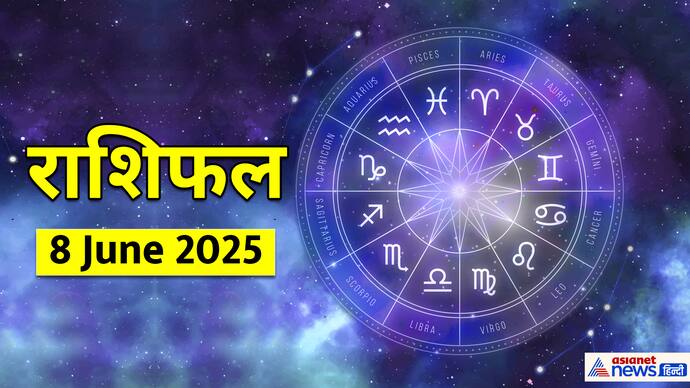 8 जून 2025 का राशिफल