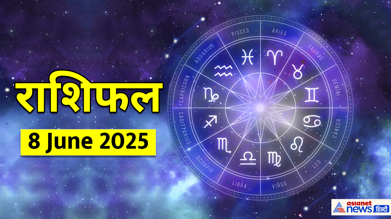 8 जून 2025 का राशिफल 8 जून 2025 का राशिफल