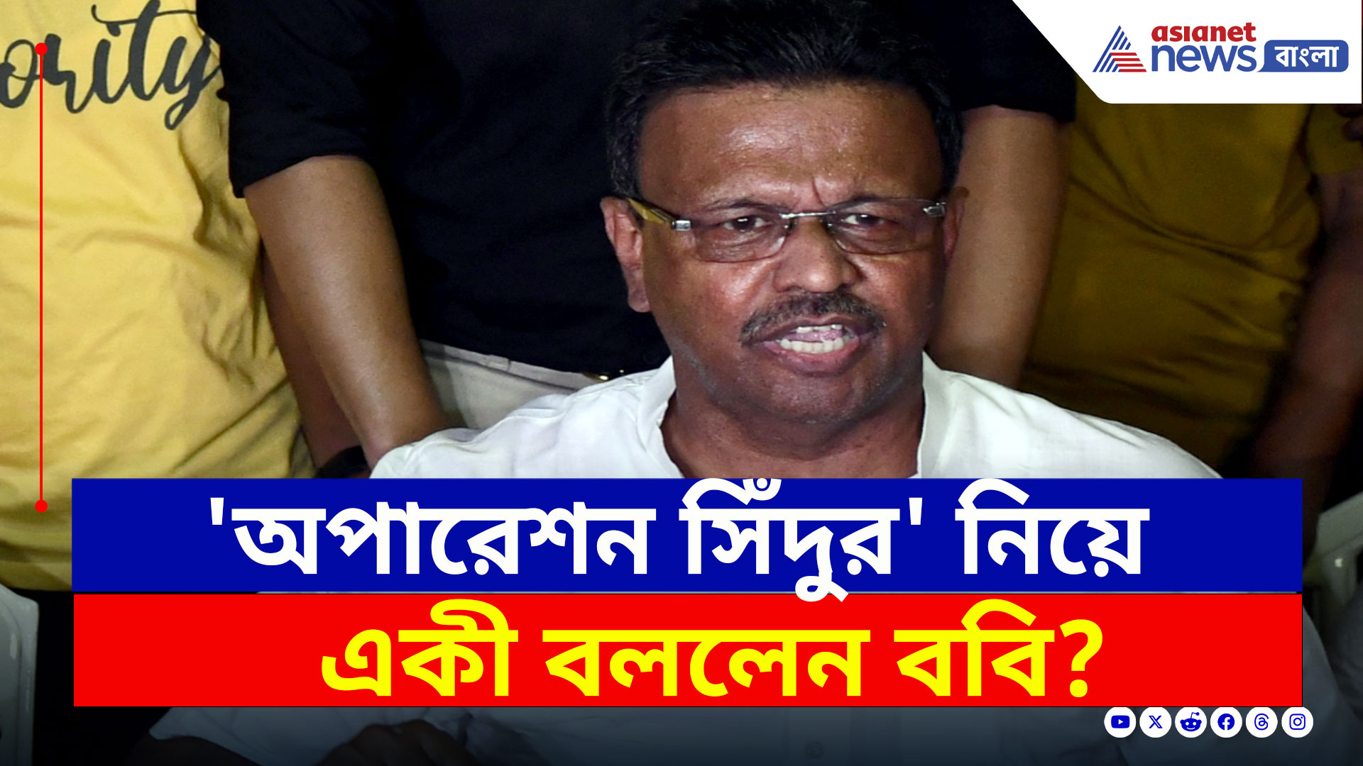 Firhad Hakim : মোদী-শাহ 'কাপুরুষ'! অপারেশন সিঁদুর নিয়ে একি বললেন ফিরহাদ! দেখুন