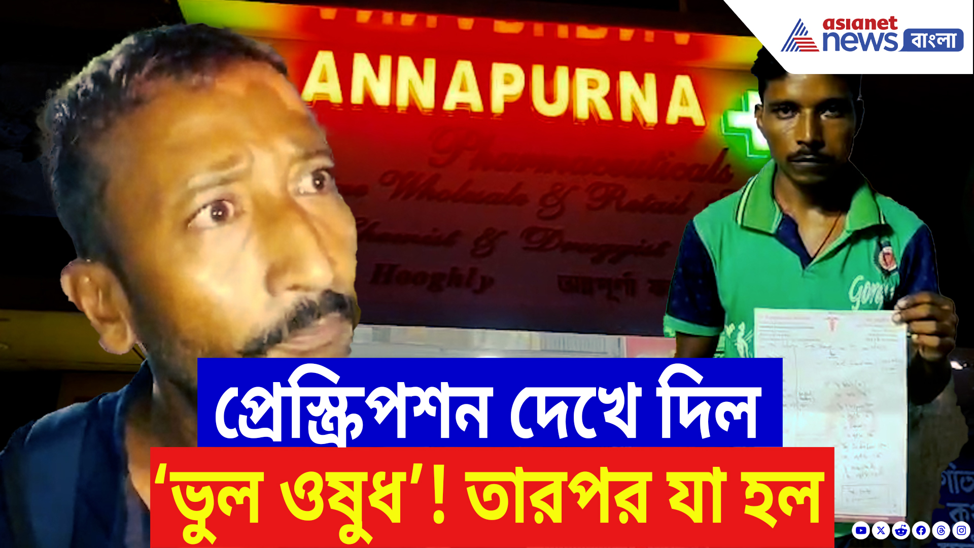Hooghly News: গর্ভবতী মহিলাকে সন্তান নষ্টের ওষুধ! ফার্মাসির চরম গাফিলতিতে তোলপাড় আরামবাগ