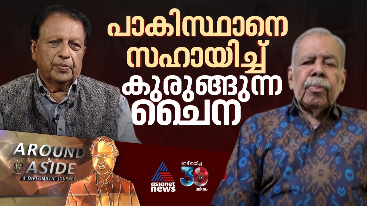 ഓപ്പറേഷൻ സിന്ദൂറിനു ശേഷമുള്ള ഇന്ത്യ-ചൈന ബന്ധം | Around and Aside | 07 June 2025
