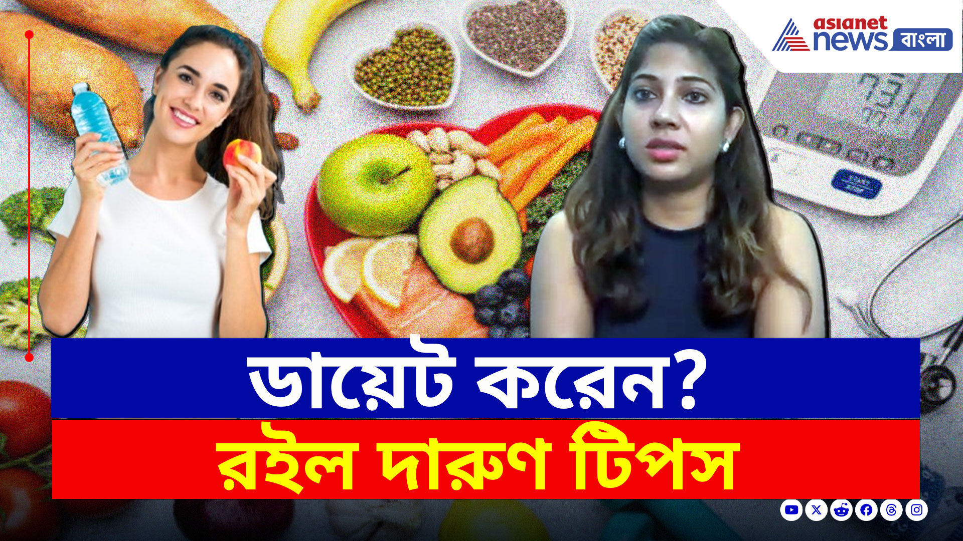 Diet Tips : ডায়েট করেন? সঠিক খাবার পাচ্ছে তো শরীর? রইল দারুণ টিপস