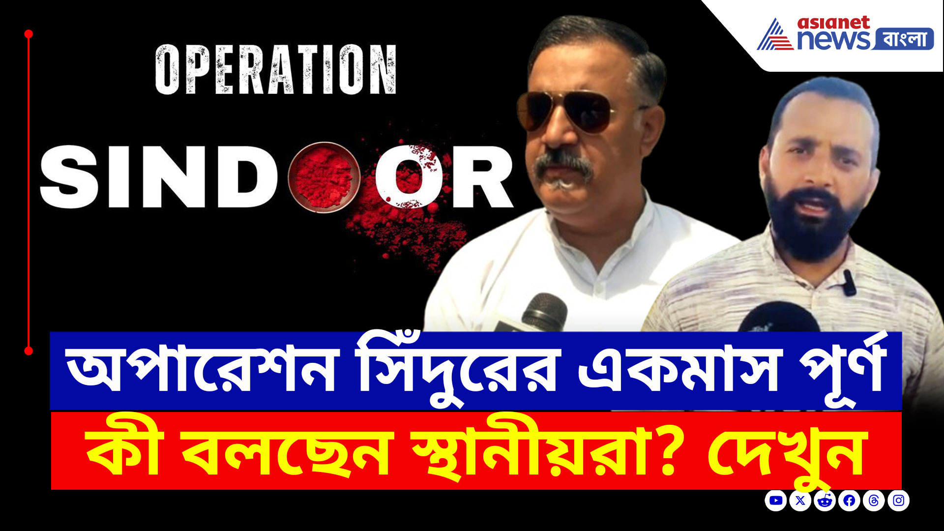Operation Sindoor : অপারেশন সিঁদুরের একমাস পূর্ণ, কেমন আছেন, কী বলছে স্থানীয়রা? দেখুন