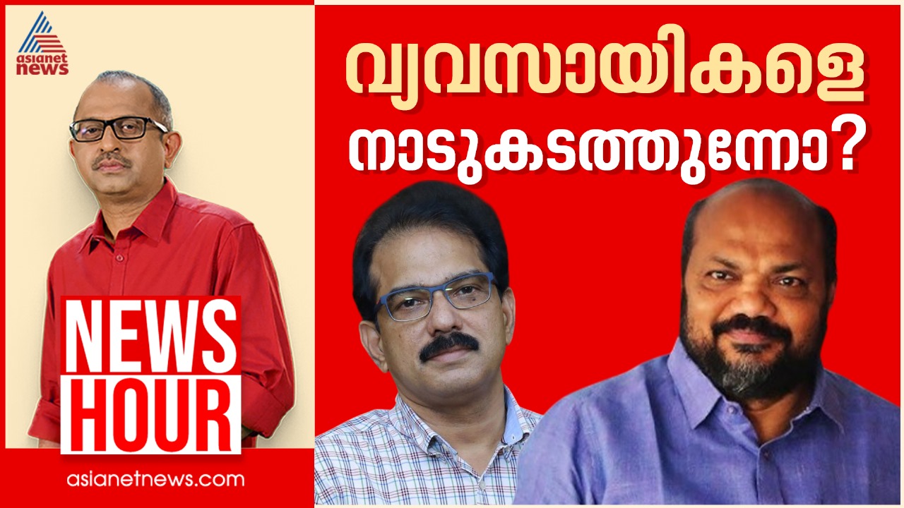 കേരളം വ്യവസായികളെ വെറുപ്പിച്ച് ഓടിക്കുന്നോ ? | Vinu V John | News Hour 07 June 2025
