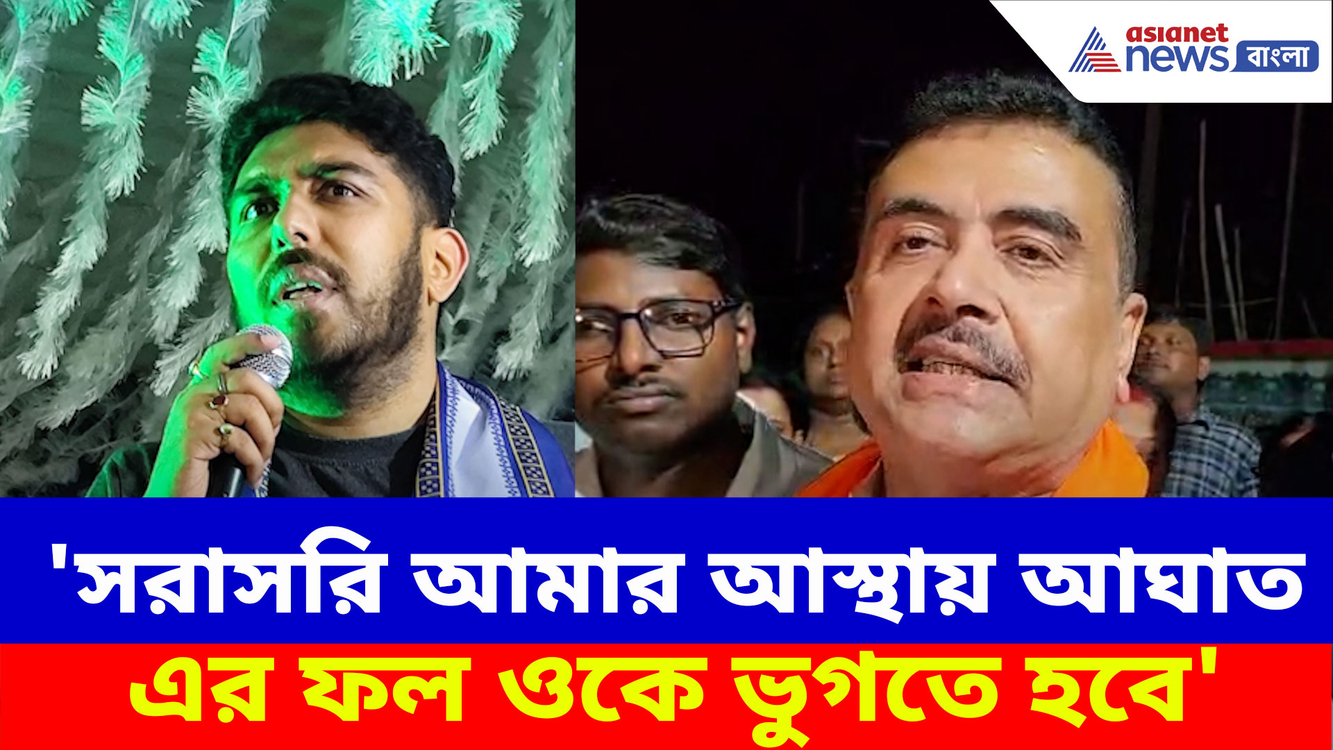 Suvendu Adhikari: 'সরাসরি আমার আস্থায় আঘাত, এর ফল ওকে ভুগতে হবে', তৃণাঙ্কুরের বিরুদ্ধে অ্যাকশনে শুভেন্দু