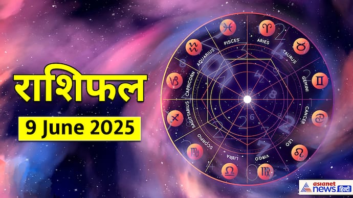9 जून 2025 का राशिफल