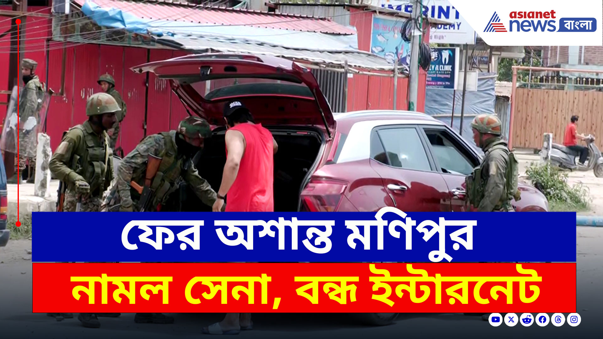 Manipur : বন্ধ ইন্টারনেট, ১৪৪ ধারা জারি, মেতেই নেতা গ্রেফতার হতেই ফের অশান্ত মণিপুর