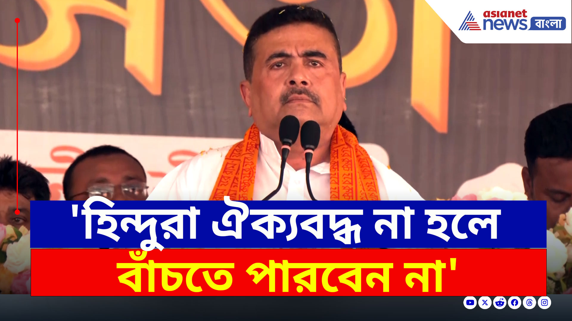 Suvendu Adhikari : 'হিন্দুরা ঐক্যবদ্ধ হন, না হলে বাঁচতে পারবেন না' বিরাট বার্তা শুভেন্দুর