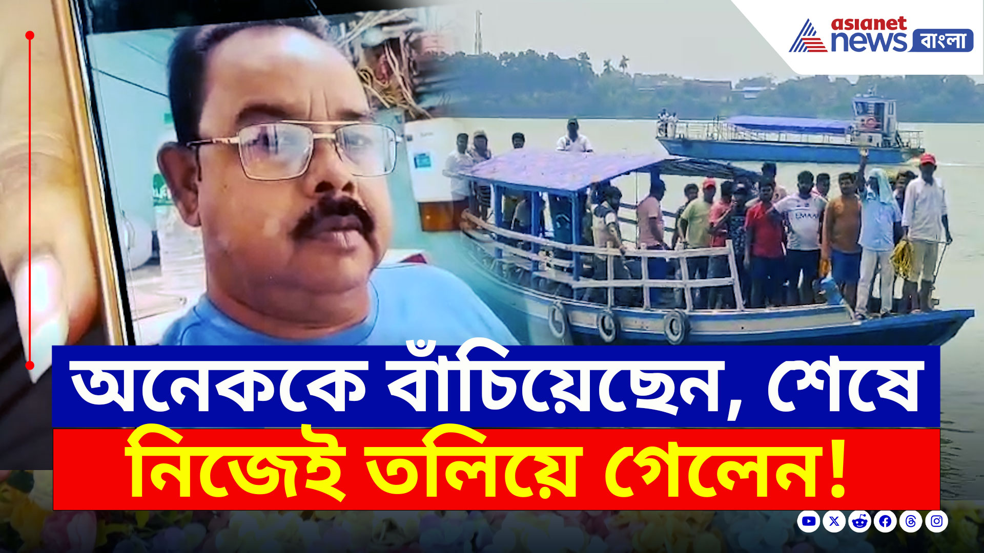 Chinsurah : জীবনের ঝুঁকি নিয়ে জল থেকে অনেককে বাঁচিয়েছেন, আজ নিজেই তলিয়ে গেলেন