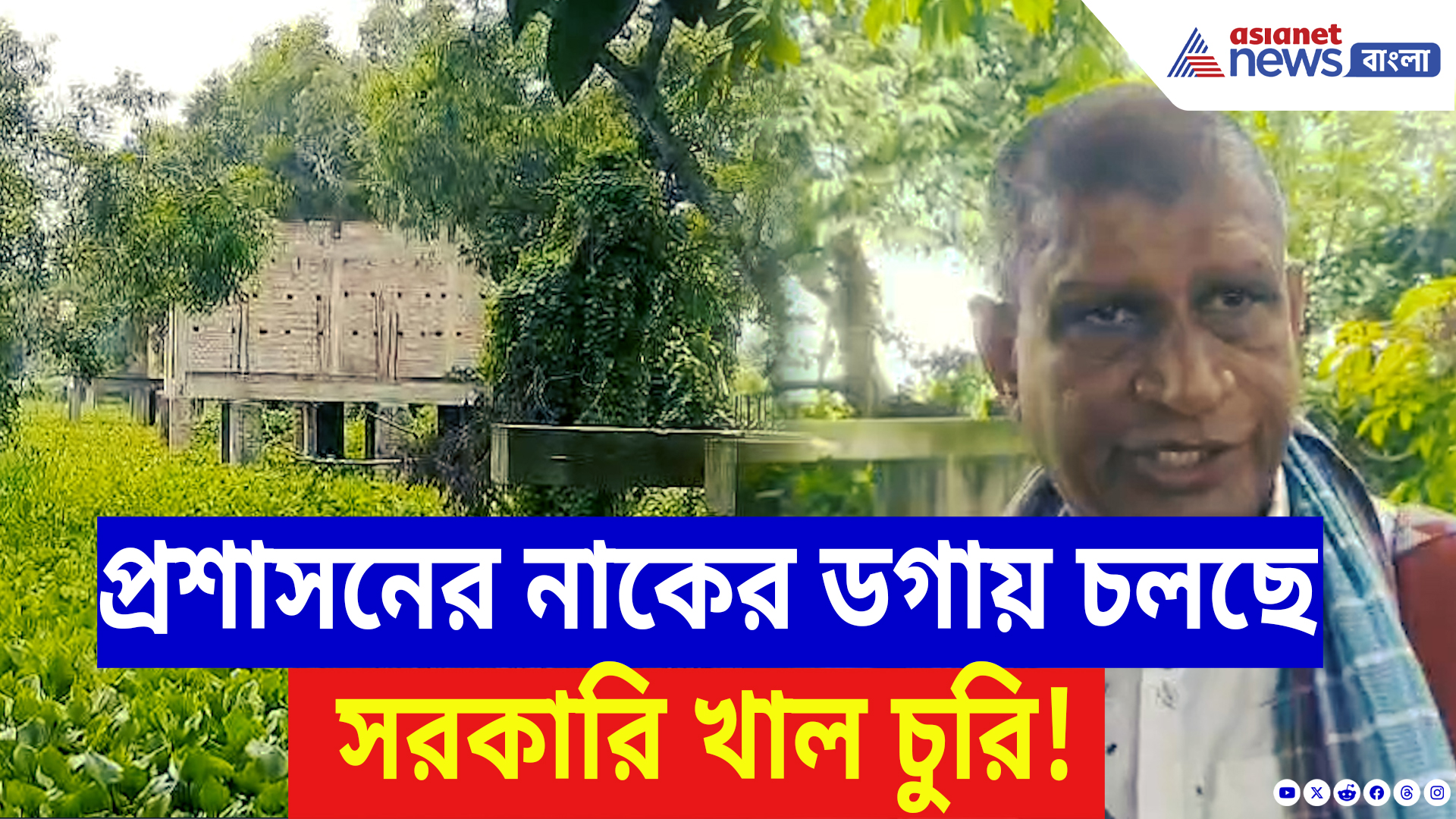 Hooghly Latest News: দিনদুপুরে চলছে সরকারি খাল দখল! প্রশাসনের নাকের ডগায় গজিয়ে উঠছে বেআইনি ঘর