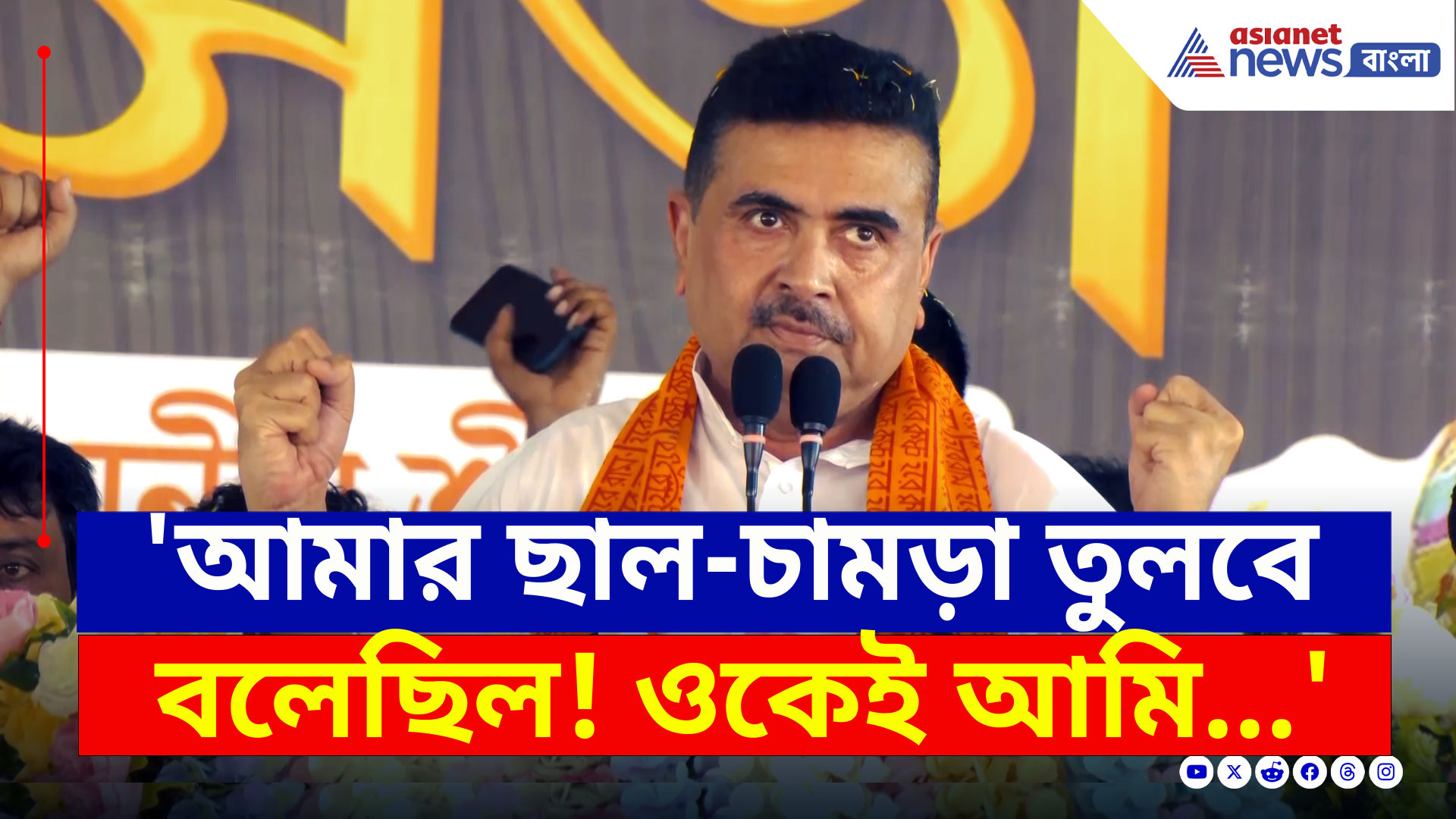 Sandeshkhali : 'আমার ছাল-চামড়া তুলবে বলেছিল..! ওটাকে গর্ত থেকে টেনে বাড় করব' চরম কথা শুভেন্দুর