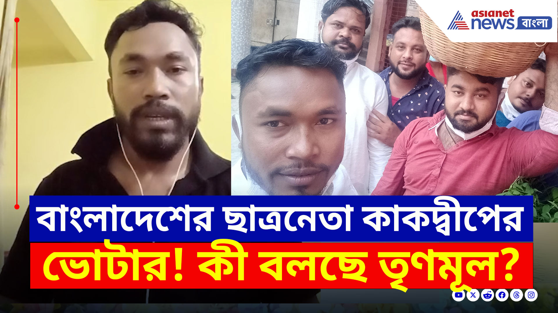 Kakdwip : বাংলাদেশের ছাত্রনেতা কাকদ্বীপের ভোটার! নিউটনের ভিডিও ঘিরে চাঞ্চল্য
