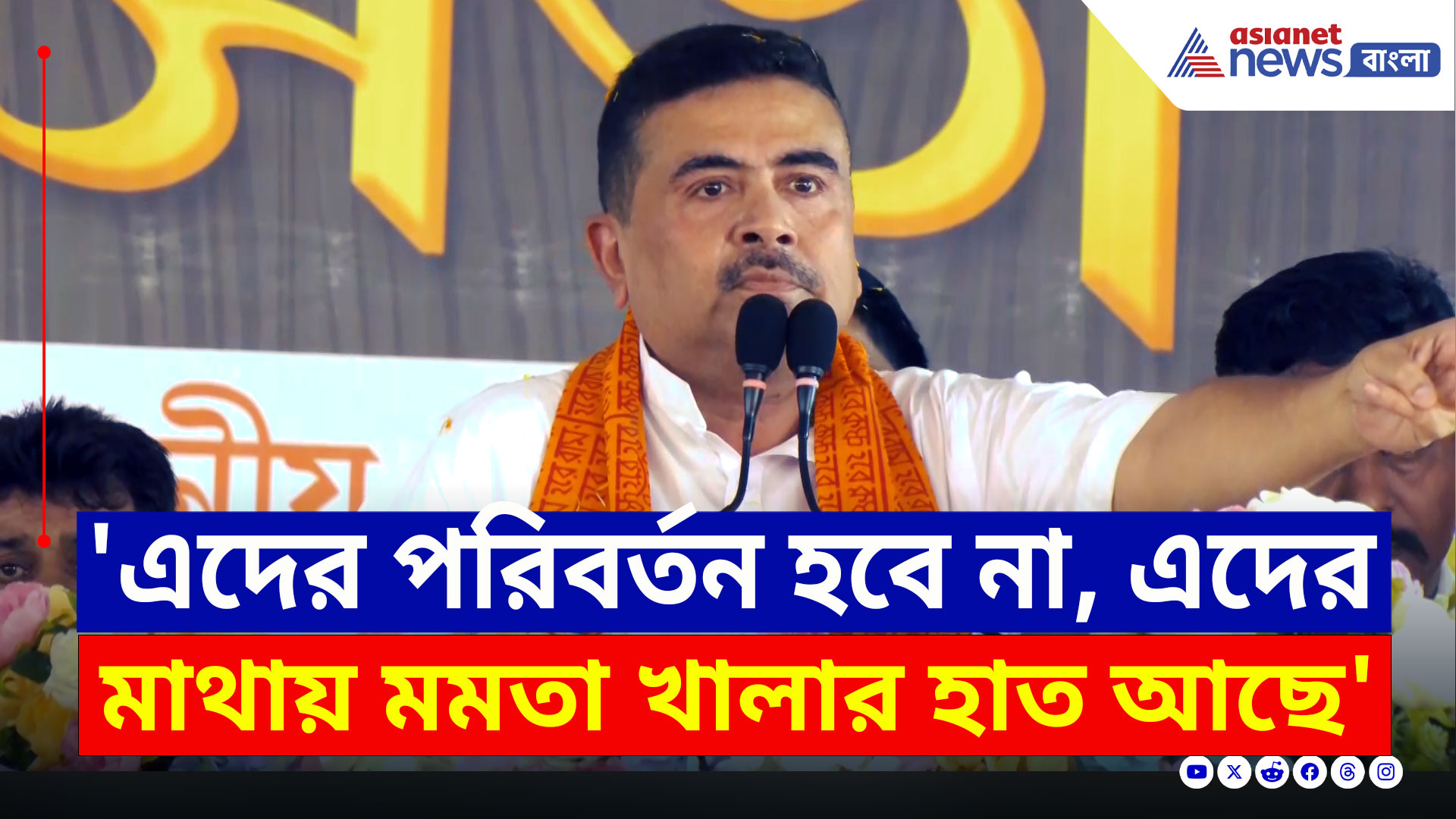 Suvendu Adhikari : 'মমতা খালা এদের প্রোটেকশন দিচ্ছে' ঝাঁঝিয়ে উঠলেন শুভেন্দু