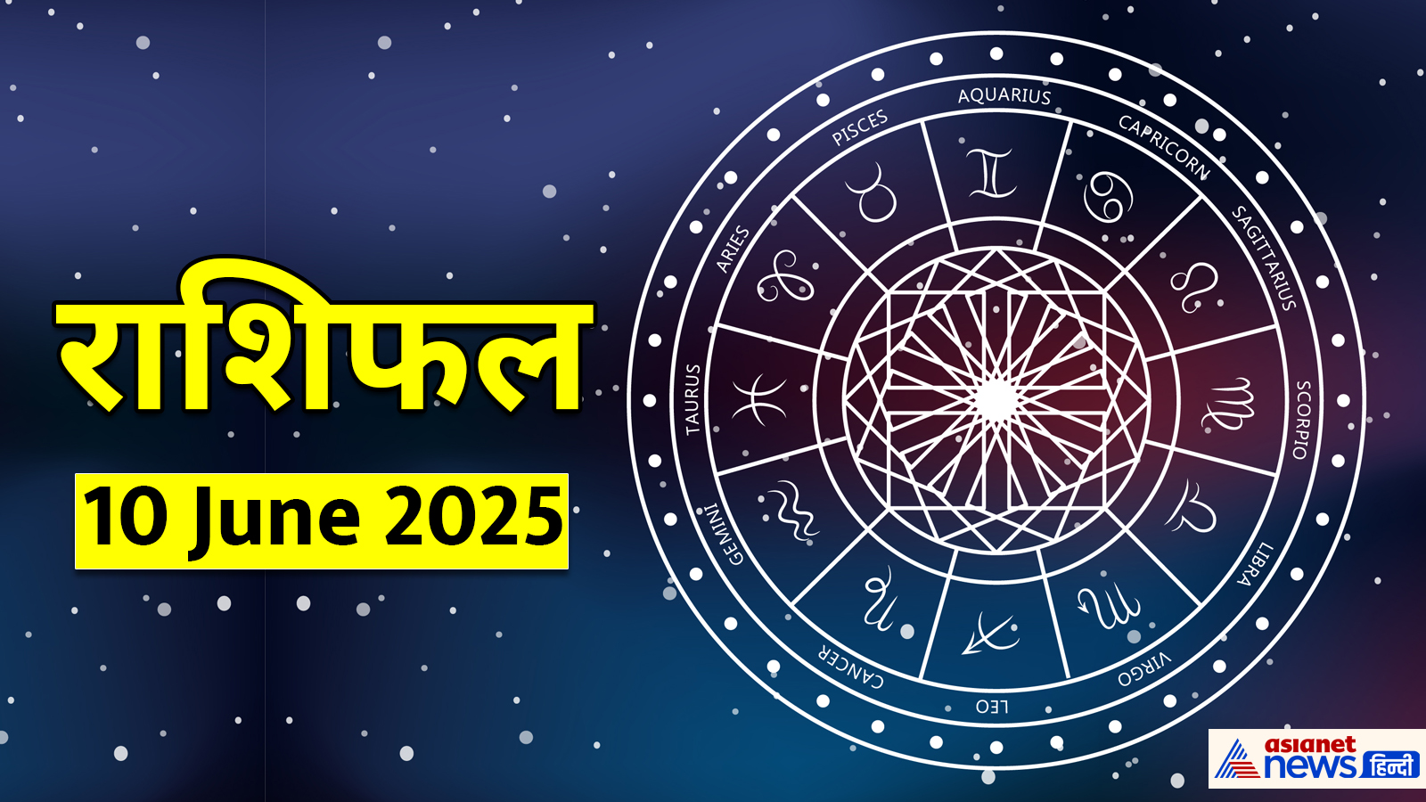 10 जून 2025 का राशिफल 10 जून 2025 का राशिफल