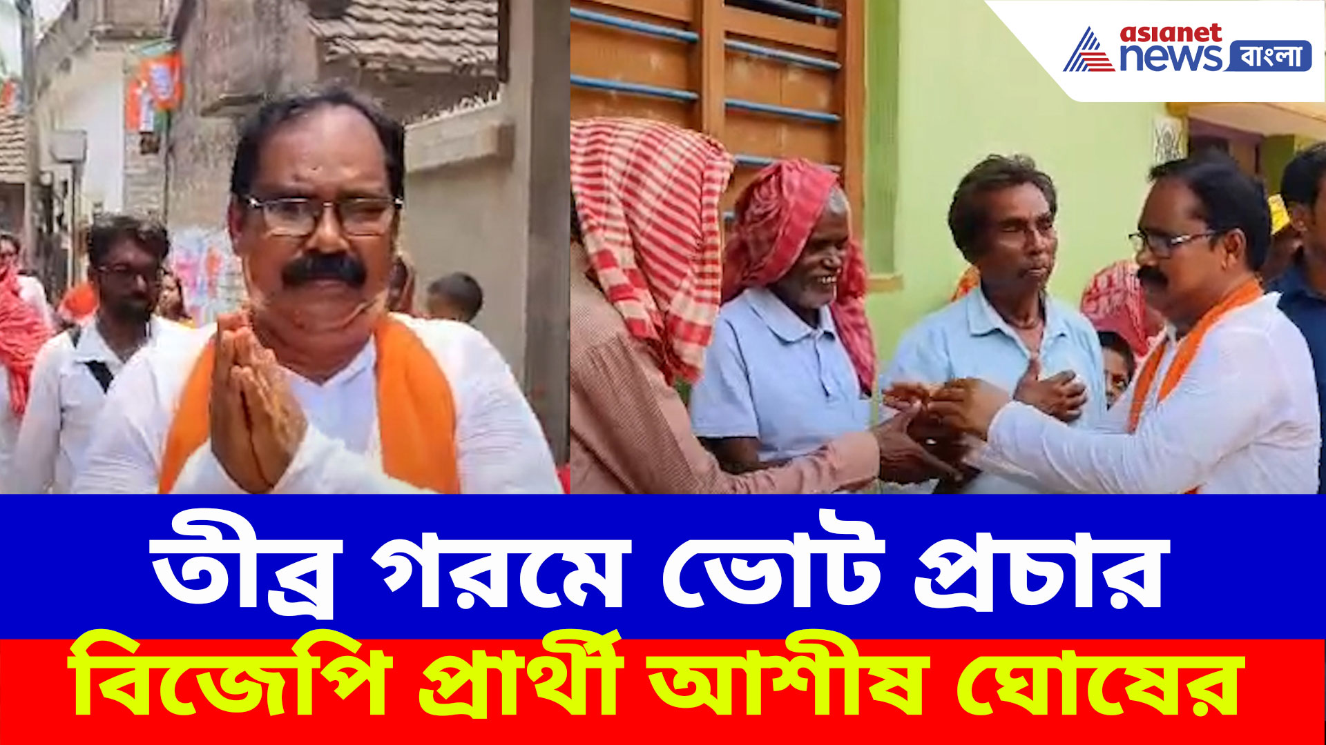 By Election 2025: ১৯ জুন কালীগঞ্জ বিধানসভায় উপনির্বাচন, ভোট প্রচারে ব্যস্ত বিজেপি প্রার্থী আশীষ ঘোষ