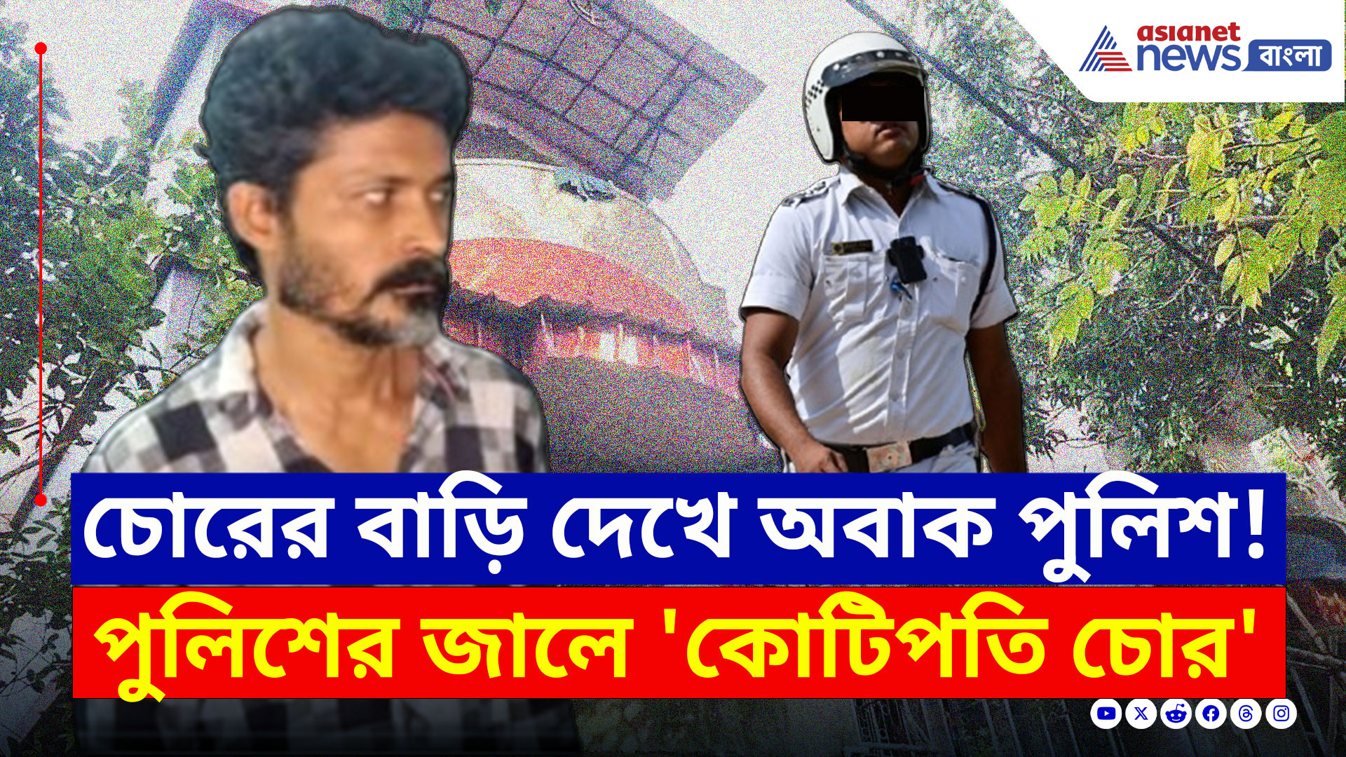 Howrah Theft Case : 'কোটিপতি' হয়েও চুরি করা ছিল অমিতের পেশা? তদন্তে গিয়ে পুলিশের চোখ কপালে