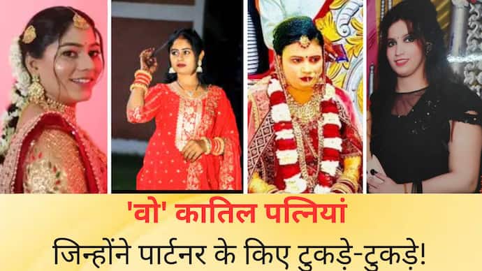 सोनम रघुवंशी ने याद दिलाए कातिल बीवियों के कारनामें