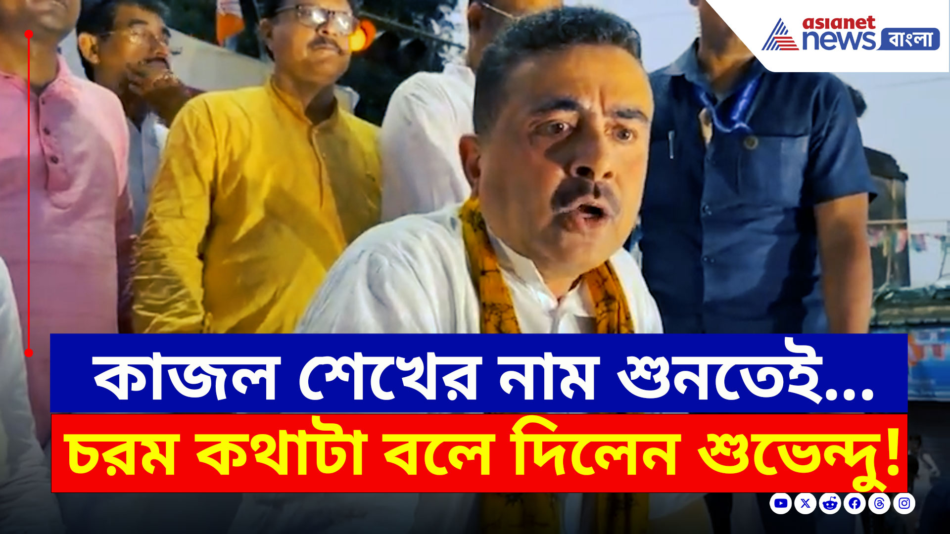 Bolpur : 'অনুব্রতর গুঁতো খেয়ে কাজল শেখ আমার পা ধরে বসে থাকত' বিস্ফোরক শুভেন্দু