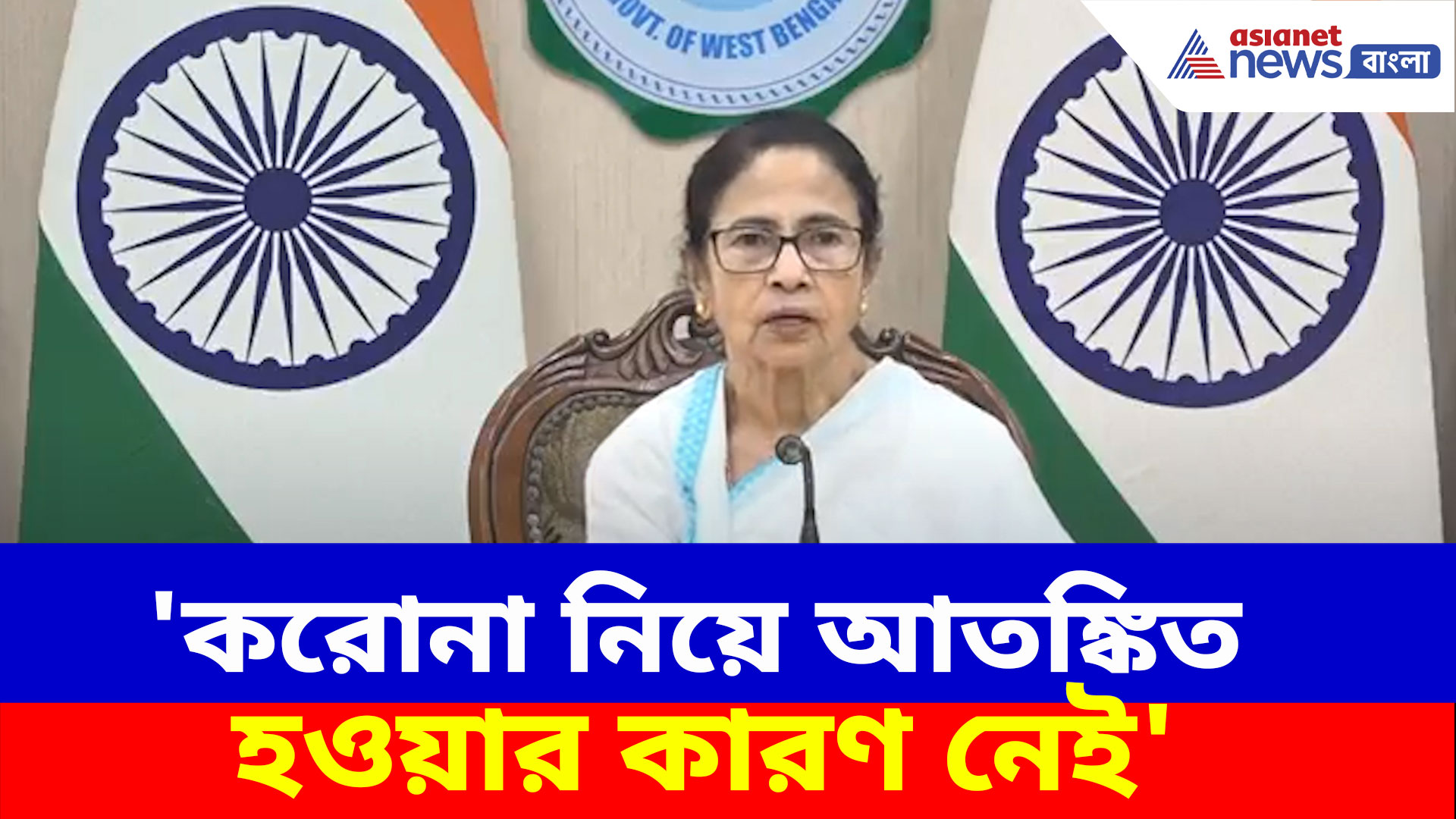 Mamata Banerjee: 'করোনা নিয়ে আতঙ্কিত হওয়ার কারণ নেই', নবান্নের বৈঠকে সাফ জানালেন মুখ্যমন্ত্রী