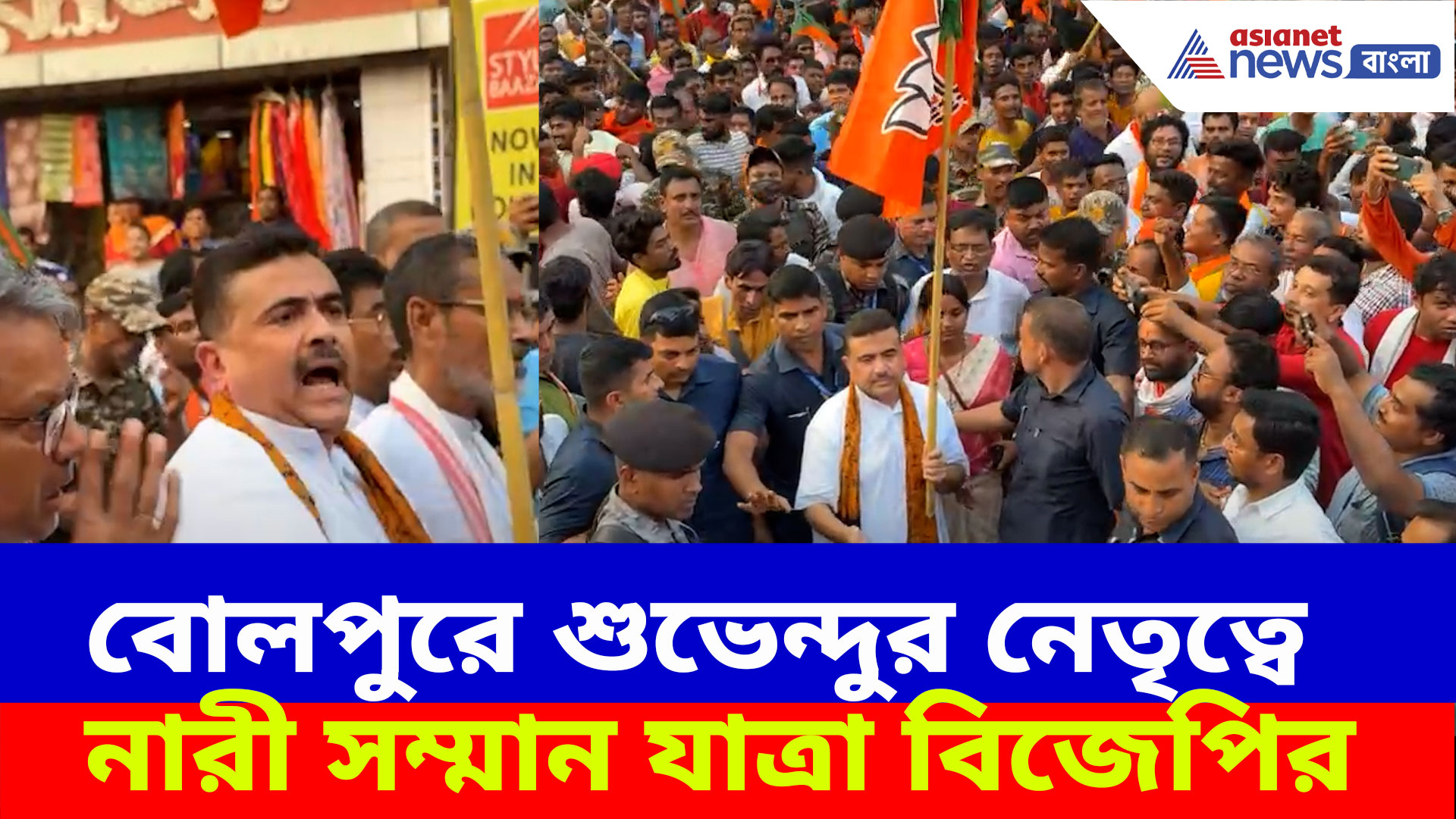 Suvendu Adhikari: কেষ্টর কুকথাকাণ্ডের জের, বোলপুরে শুভেন্দুর নেতৃত্বে নারী সম্মান যাত্রা বিজেপির