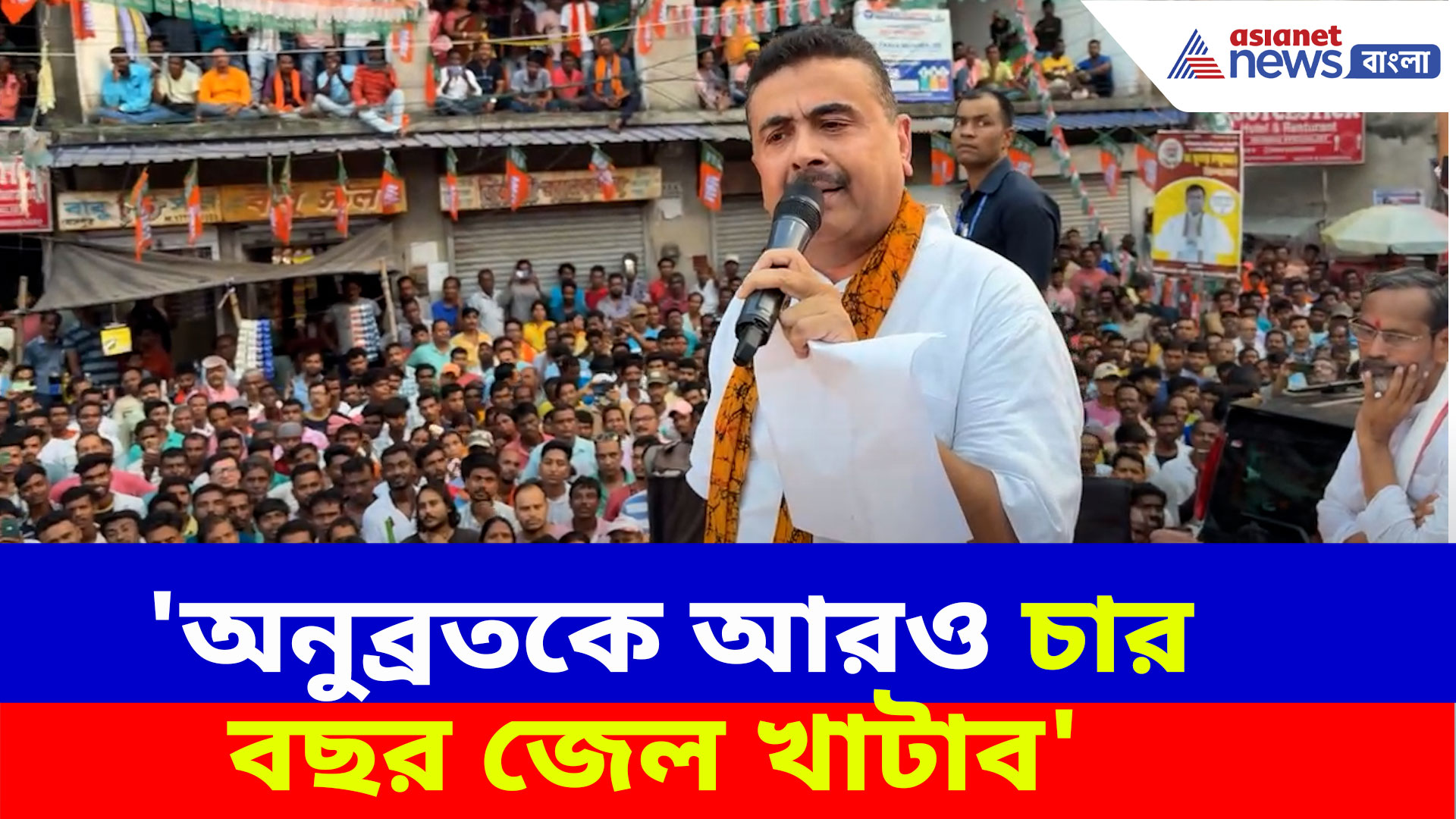 Suvendu Adhikari: 'অনুব্রতকে আরও চার বছর জেল খাটাব', কেষ্টর গড়ে দাঁড়িয়ে হুঙ্কার শুভেন্দুর
