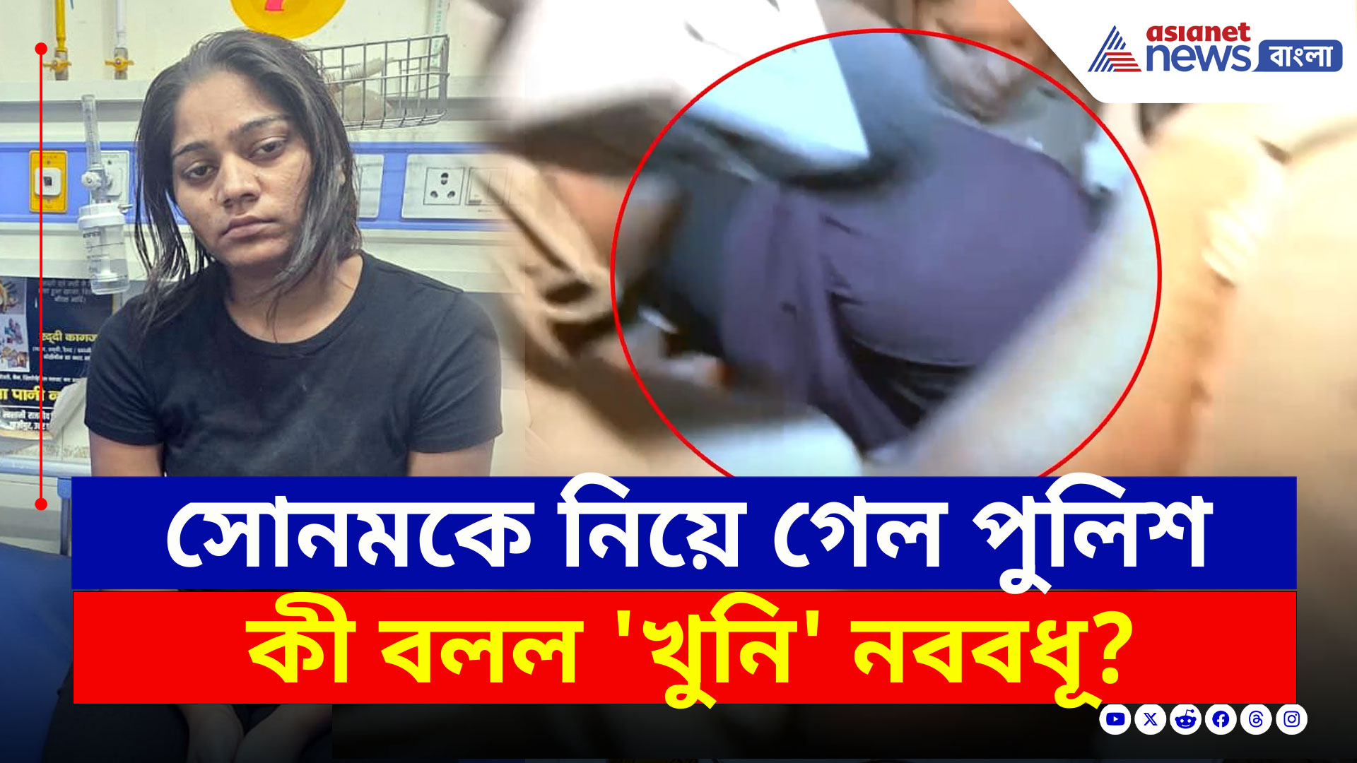 Indore Missing Couple Case Update : সোনম রঘুবংশীর আত্মসমর্পণ ঘিরে তদন্তে নয়া মোড়