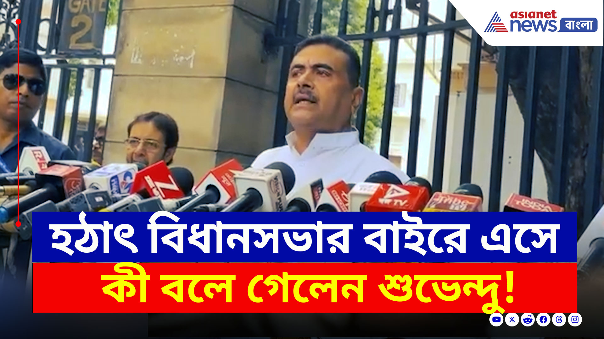 Suvendu Adhikari : হঠাৎ বিধানসভার বাইরে এসে কী বলে গেলেন শুভেন্দু? দেখুন