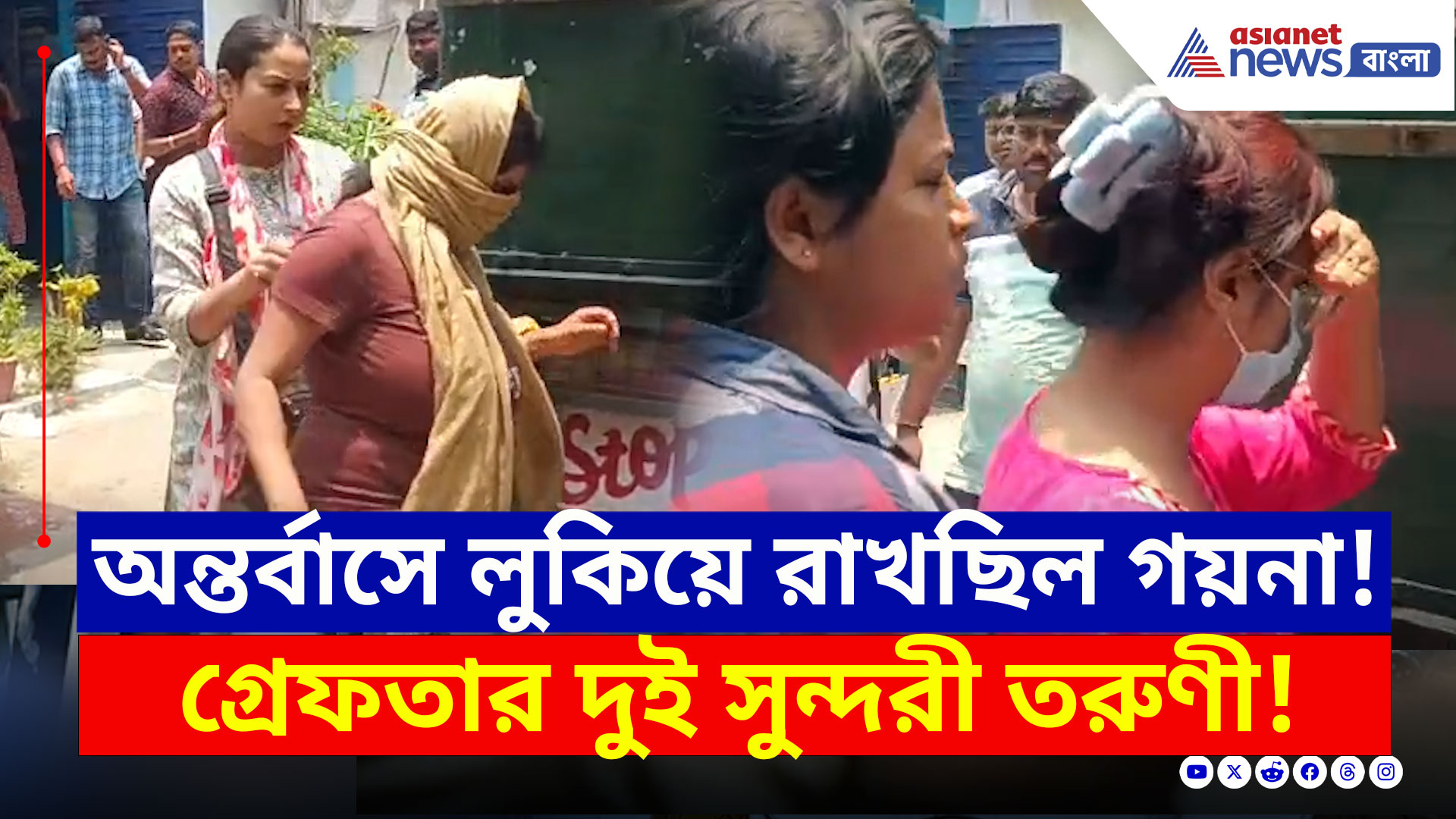 Nagerbazar : সুযোগ পেয়েই দুই সুন্দরী তরুণী অন্তর্বাসে চালান করছিল সোনার গয়না! তারপর যা হল...