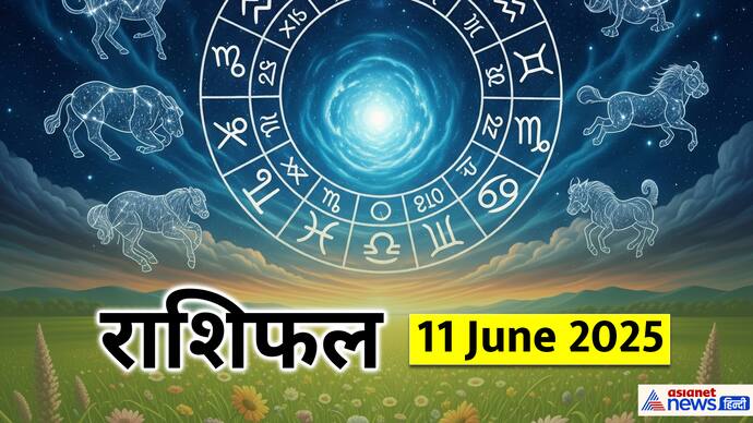 11 जून 2025 का राशिफल