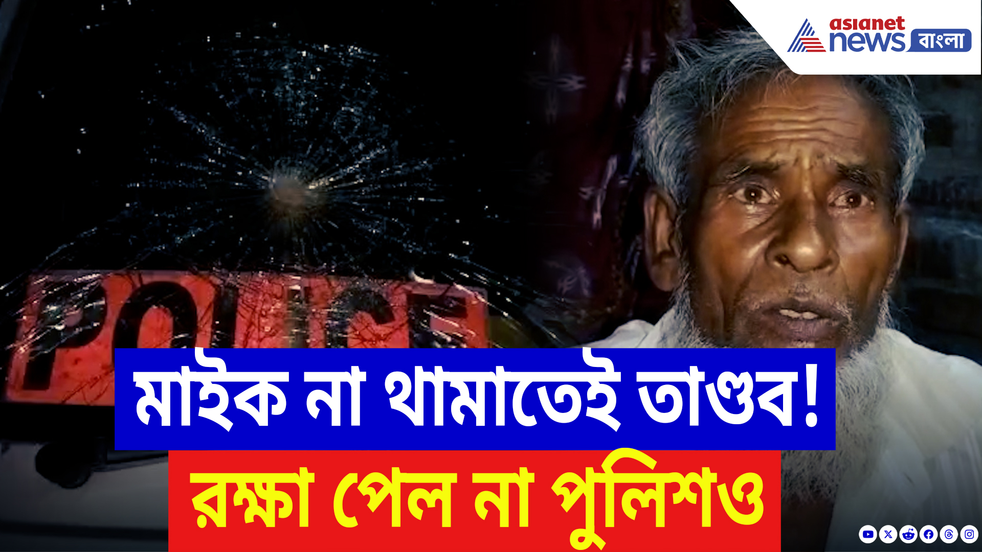 Nadia Latest News: মাইক বাজানোকে কেন্দ্র করে রণক্ষেত্র নবদ্বীপ! পুলিশের উপরই চলে ইটবৃষ্টি