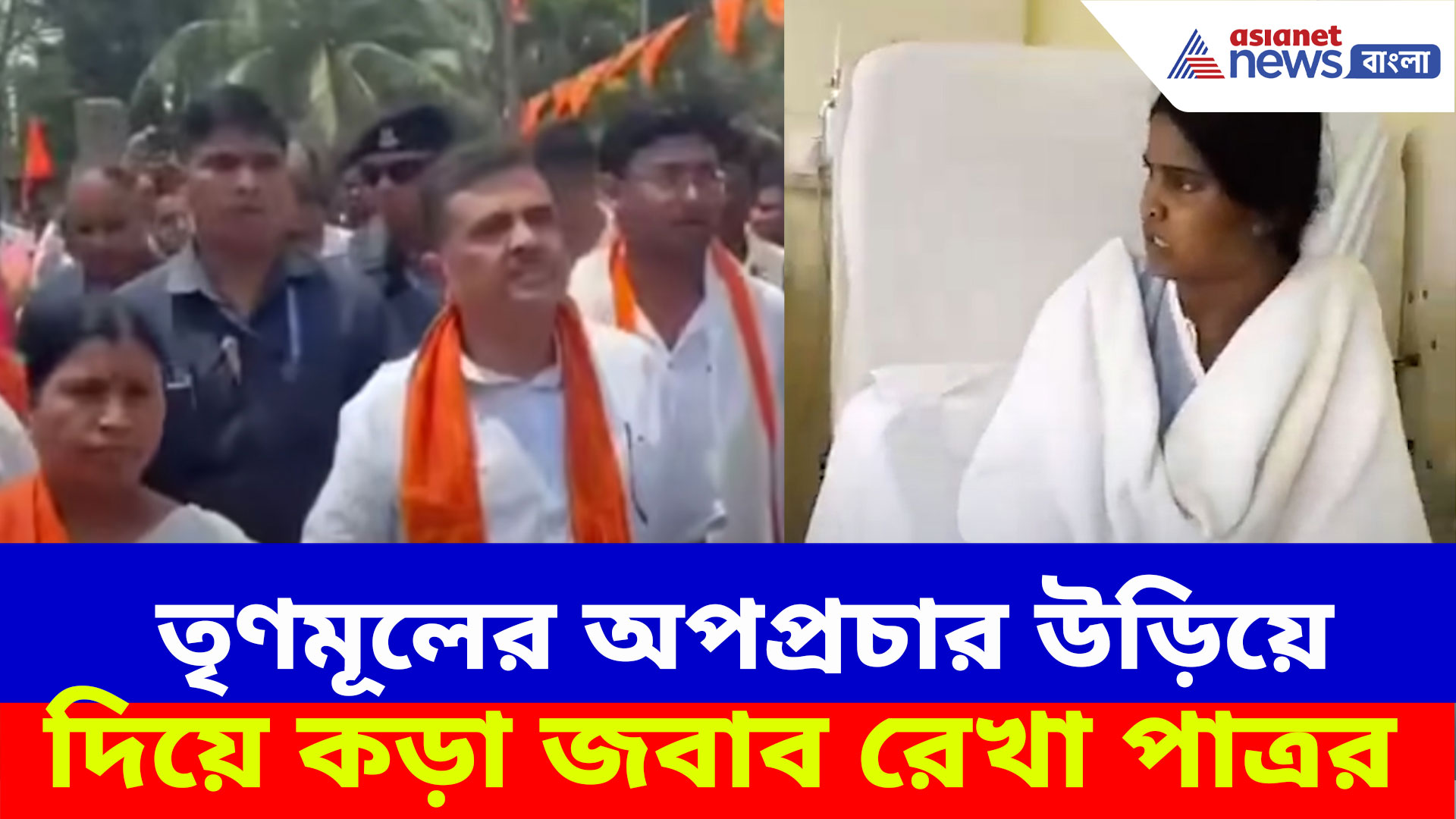 শুভেন্দুর সভায় না থাকায় অপপ্রচার তৃণমূলের, হাসপাতাল থেকেই কড়া জবাব রেখা পাত্রর