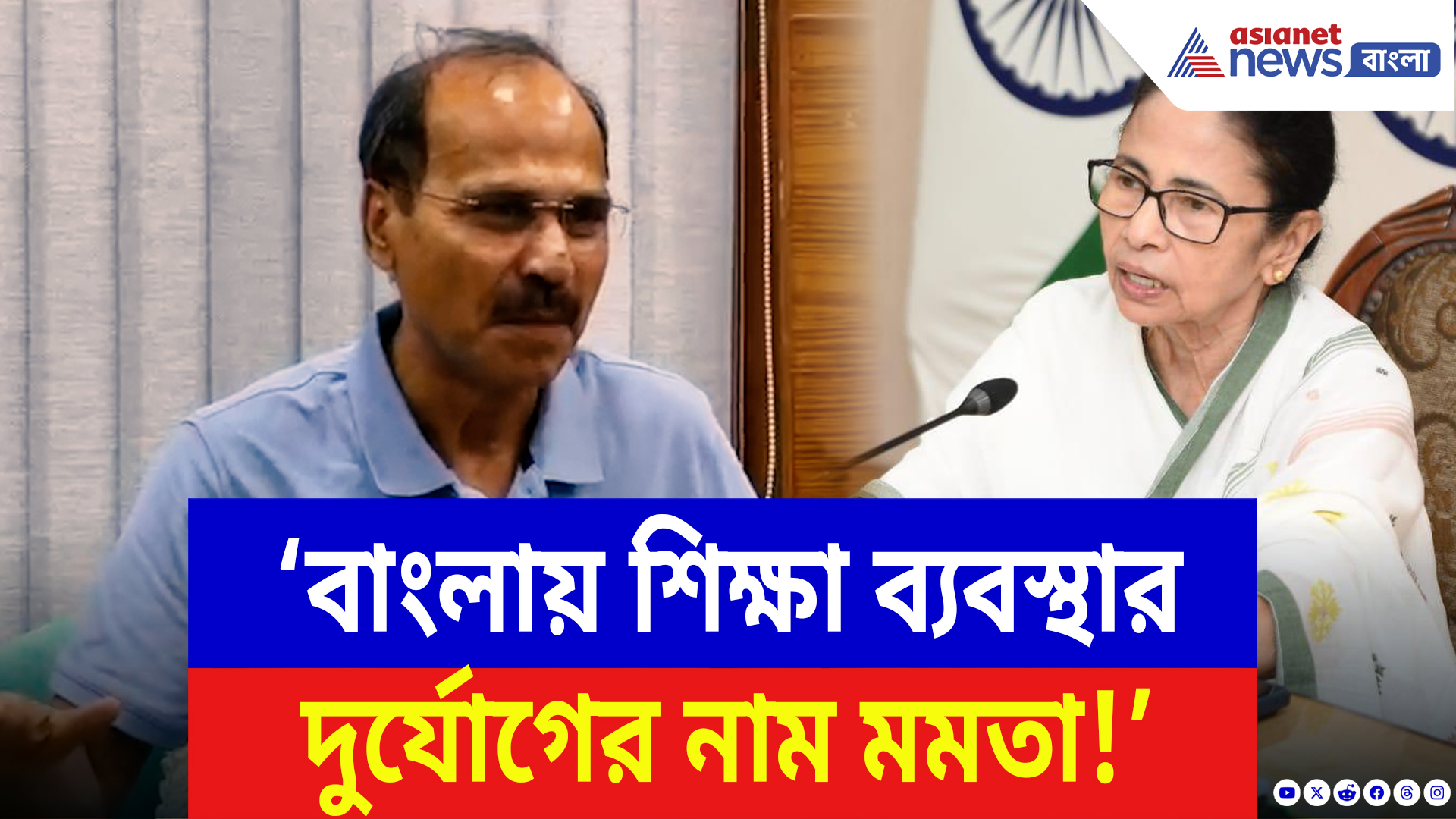 Adhir Ranjan Chowdhury Speech: ‘বাংলায় শিক্ষা ব্যবস্থার দুর্যোগের নাম তৃণমূল!’ মমতাকে সরাসরি আক্রমণ অধীরের