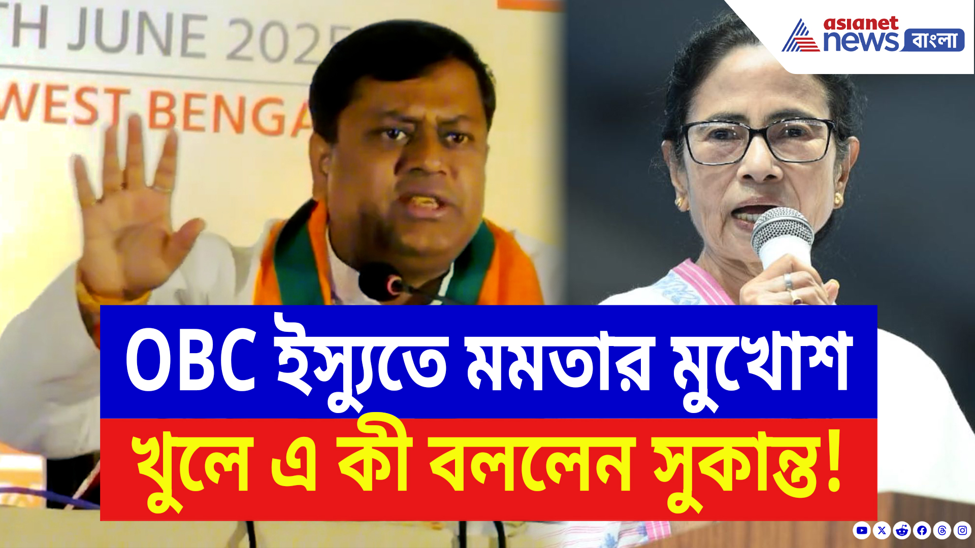 Sukanta Majumdar: OBC ইস্যুতে মমতার মুখোশ খুলে চরম কথা সুকান্তর! দেখুন কী বললেন