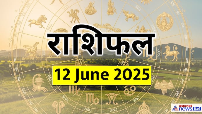 12 जून 2025 का राशिफल