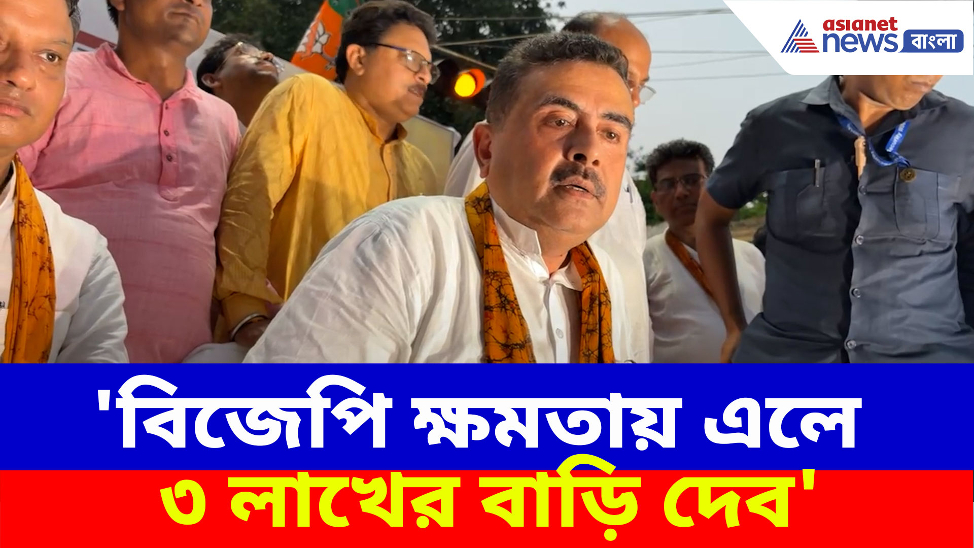 Suvendu Adhikari: 'বিজেপি ক্ষমতায় এলে ৩ লাখের বাড়ি দেব', অনুব্রতর গড় থেকে প্রতিশ্রুতি শুভেন্দুর