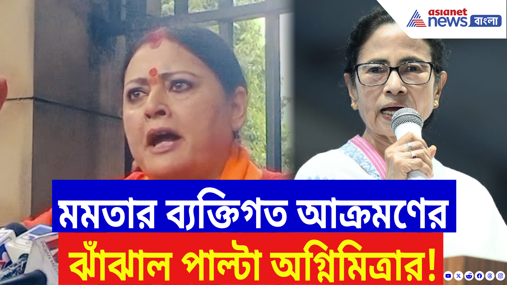 Agnimitra Paul On Mamata Banerjee: ‘এই ভাষা একজন মুখ্যমন্ত্রীর হতে পারে?’ মমতার ব্যক্তিগত আক্রমণের ঝাঁঝাল পাল্টা অগ্নিমিত্রার!