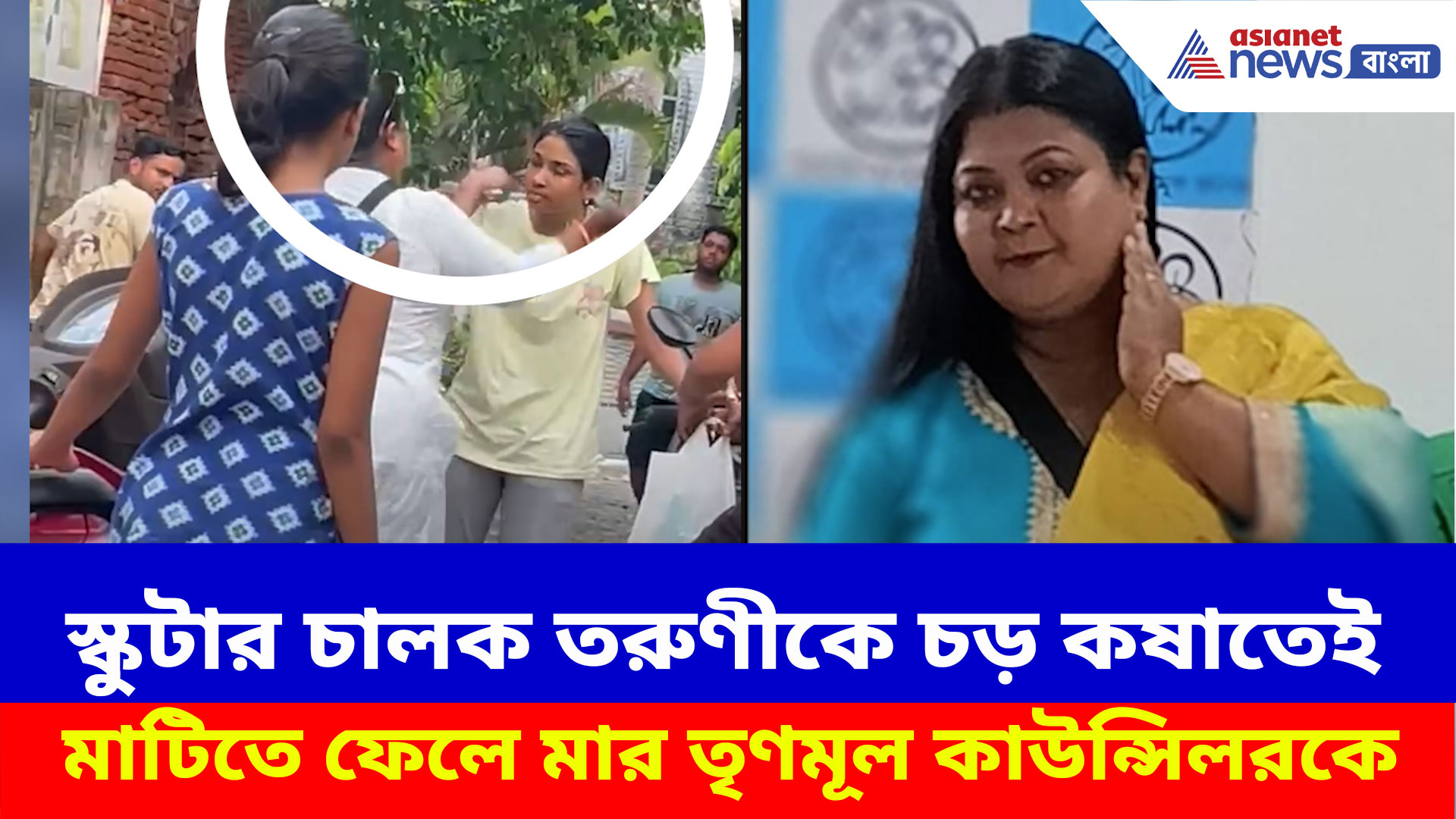 Panihati TMC Councilor: স্কুটার চালক তরুণীকে সপাটে চড় কষালেন তৃণমূল কাউন্সিলর, তারপর যা করল ওই তরুণী