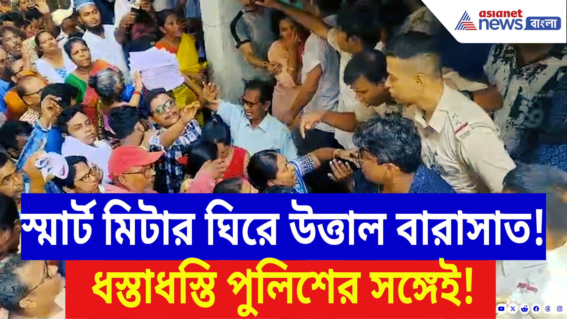 Barasat Latest News: স্মার্ট মিটার ঘিরে উত্তাল বারাসাত! পুলিশের সঙ্গে ধস্তাধস্তি বামেদের!